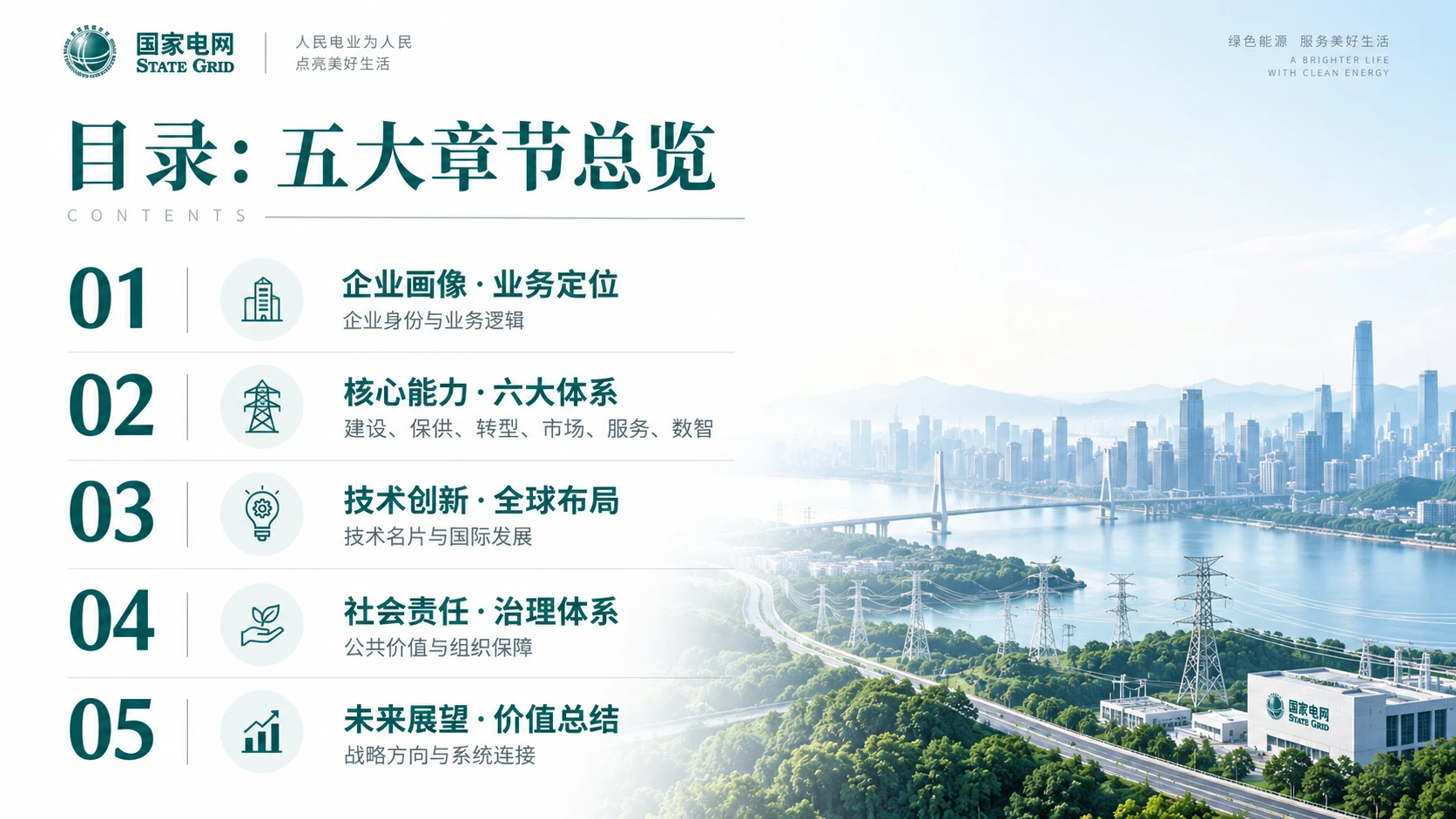 国家电网企业介绍PPT - 预览图1