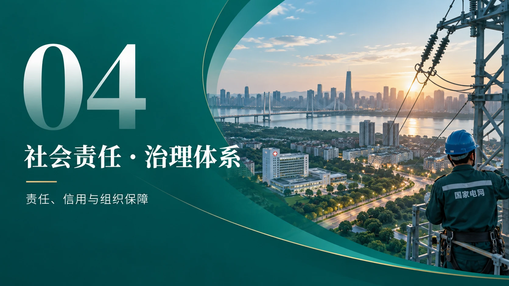 国家电网企业介绍PPT - 预览图17