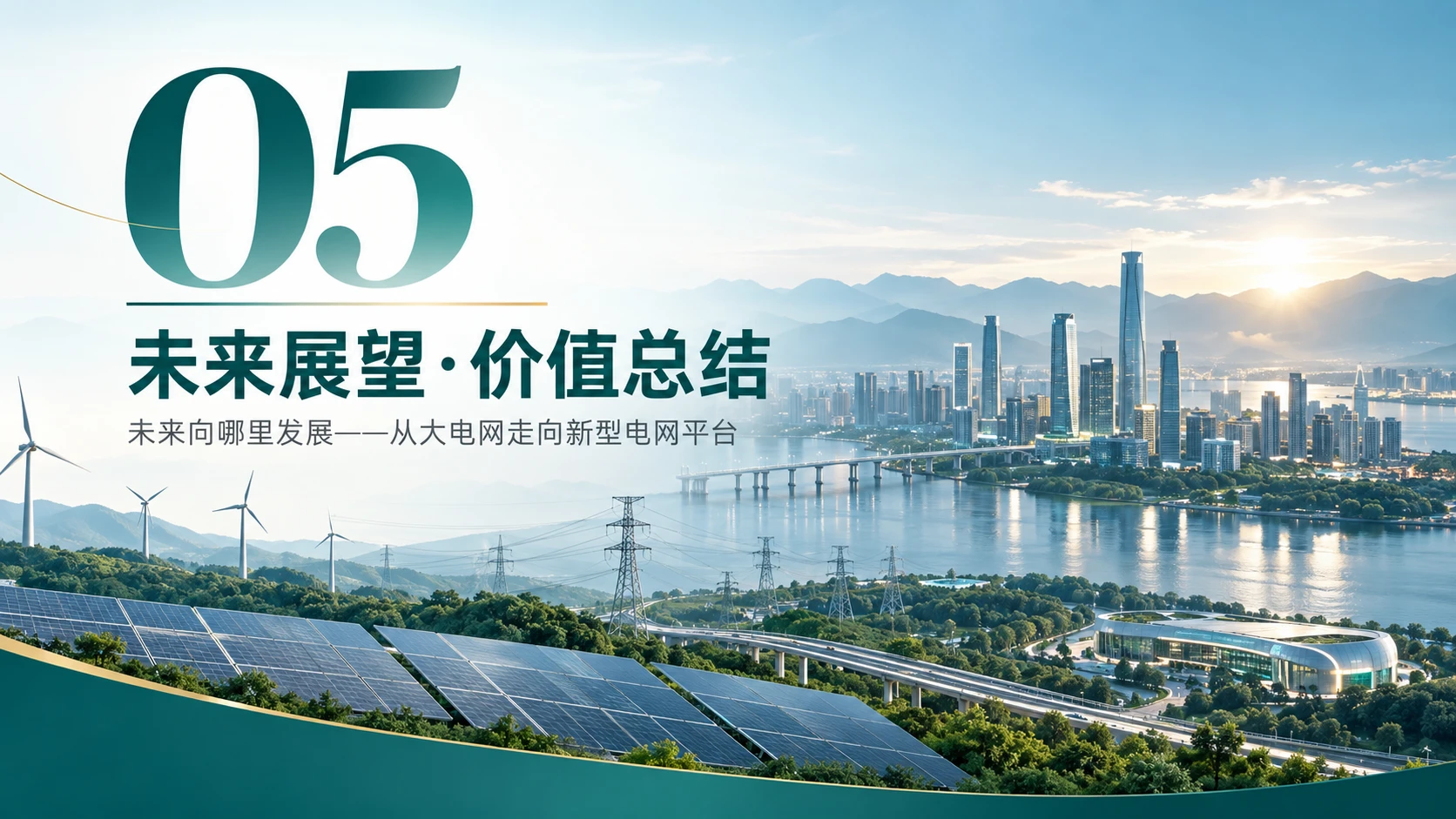 国家电网企业介绍PPT - 预览图20