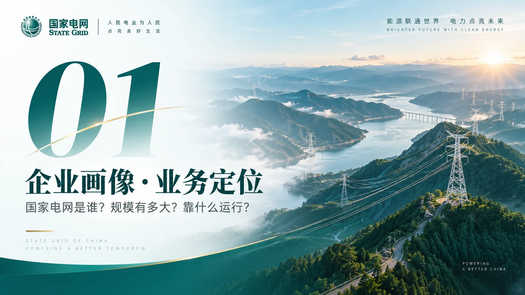 国家电网企业介绍PPT - 预览图2