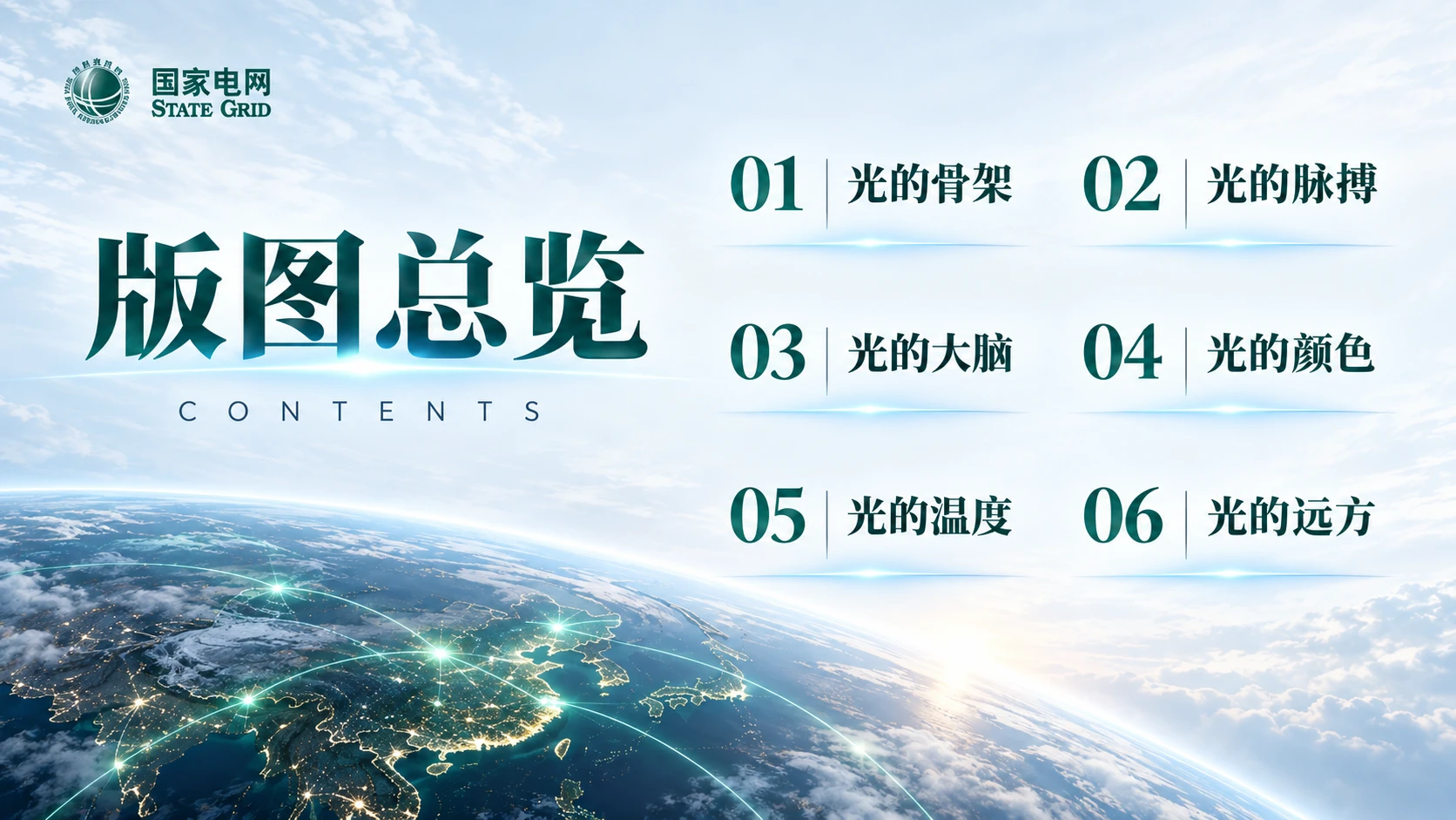 光的版图——国家电网企业介绍【浅色版】 - 预览图1