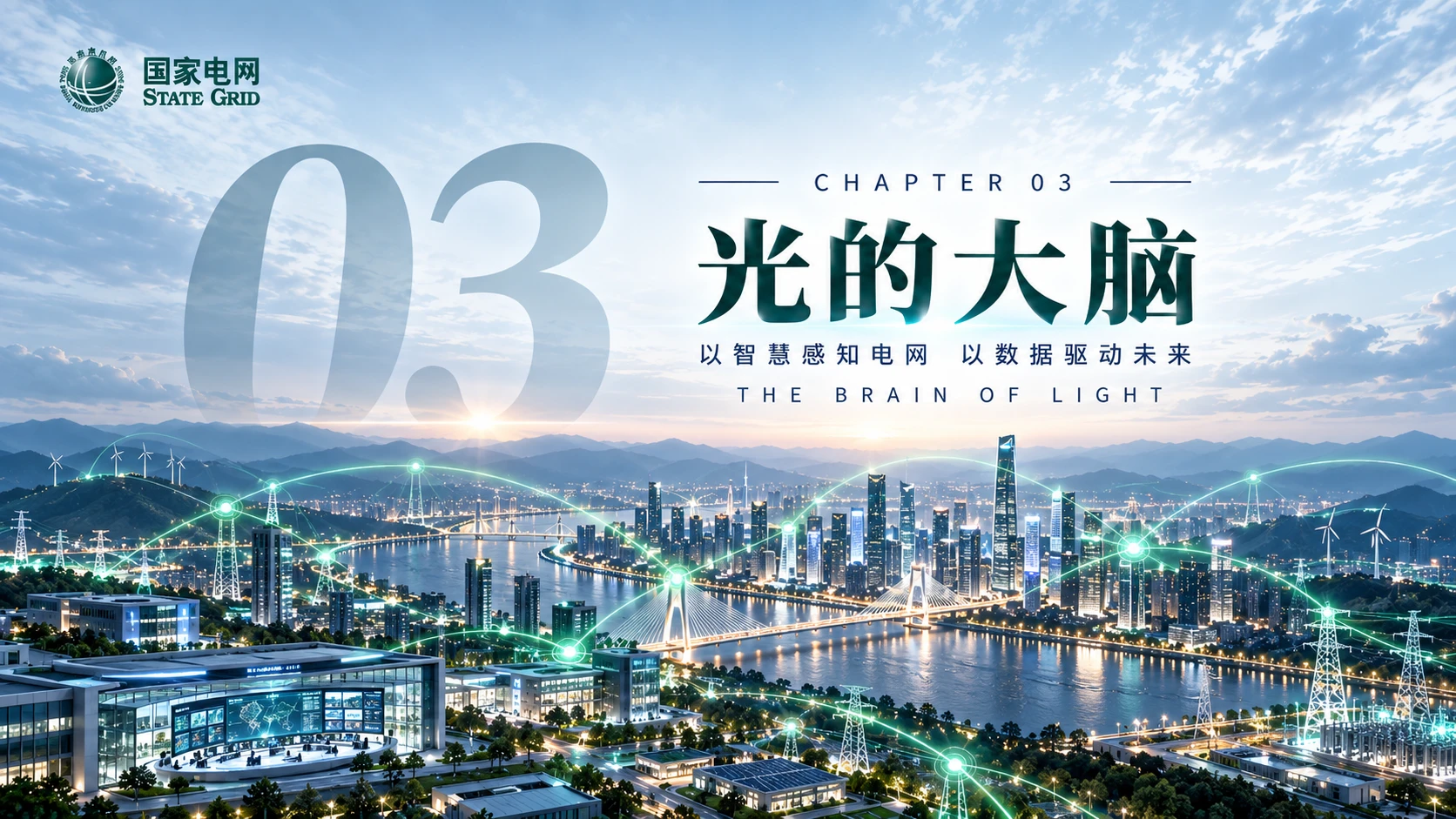 光的版图——国家电网企业介绍【浅色版】 - 预览图15