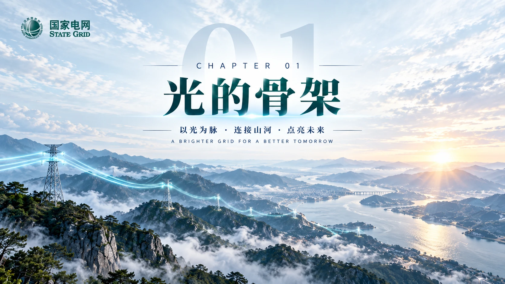 光的版图——国家电网企业介绍【浅色版】 - 预览图4