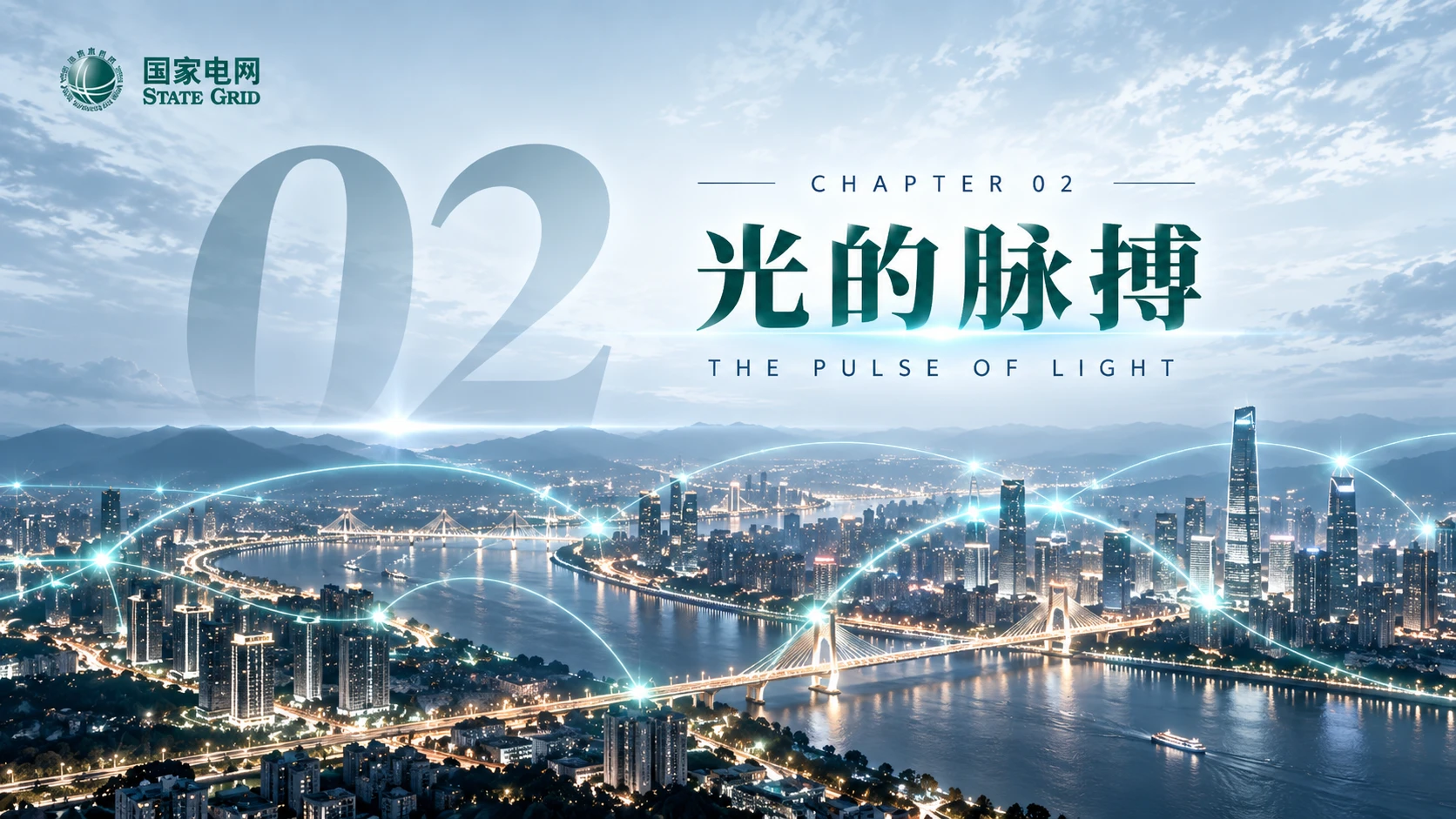 光的版图——国家电网企业介绍【浅色版】 - 预览图9