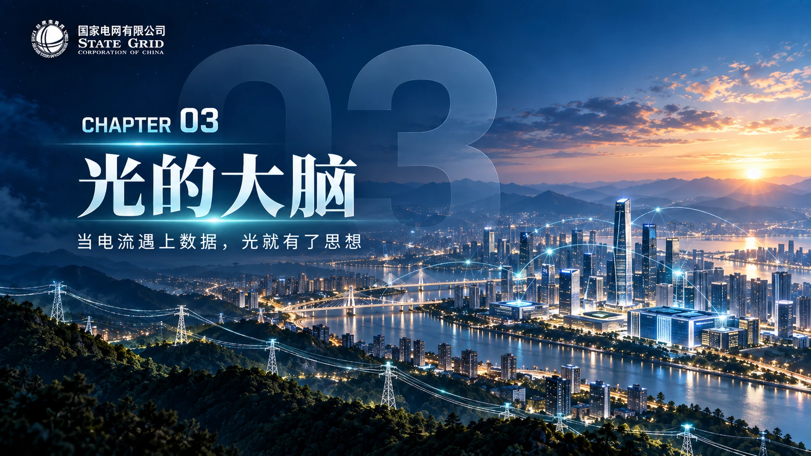 光的版图——国家电网企业介绍PPT【深色版】 - 预览图15