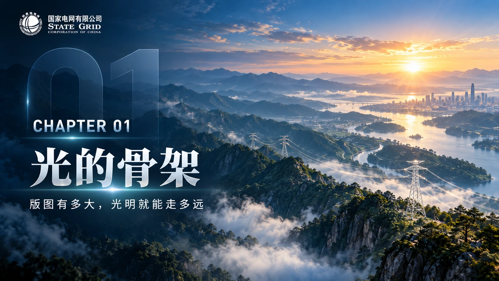 光的版图——国家电网企业介绍PPT【深色版】 - 预览图4