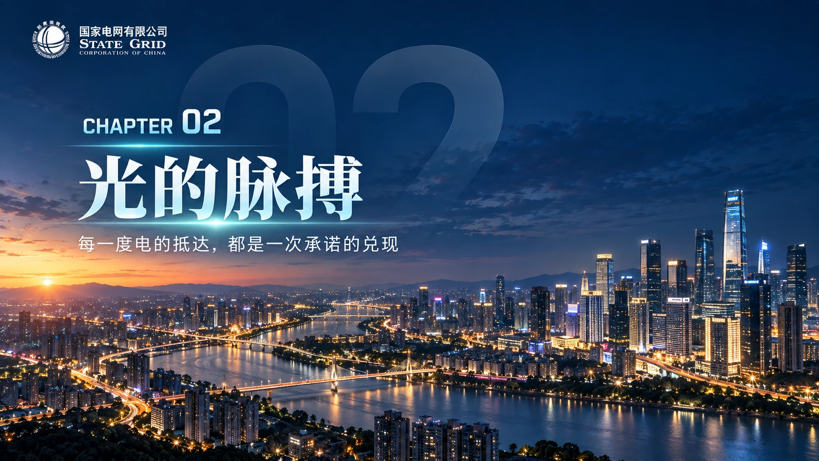 光的版图——国家电网企业介绍PPT【深色版】 - 预览图9