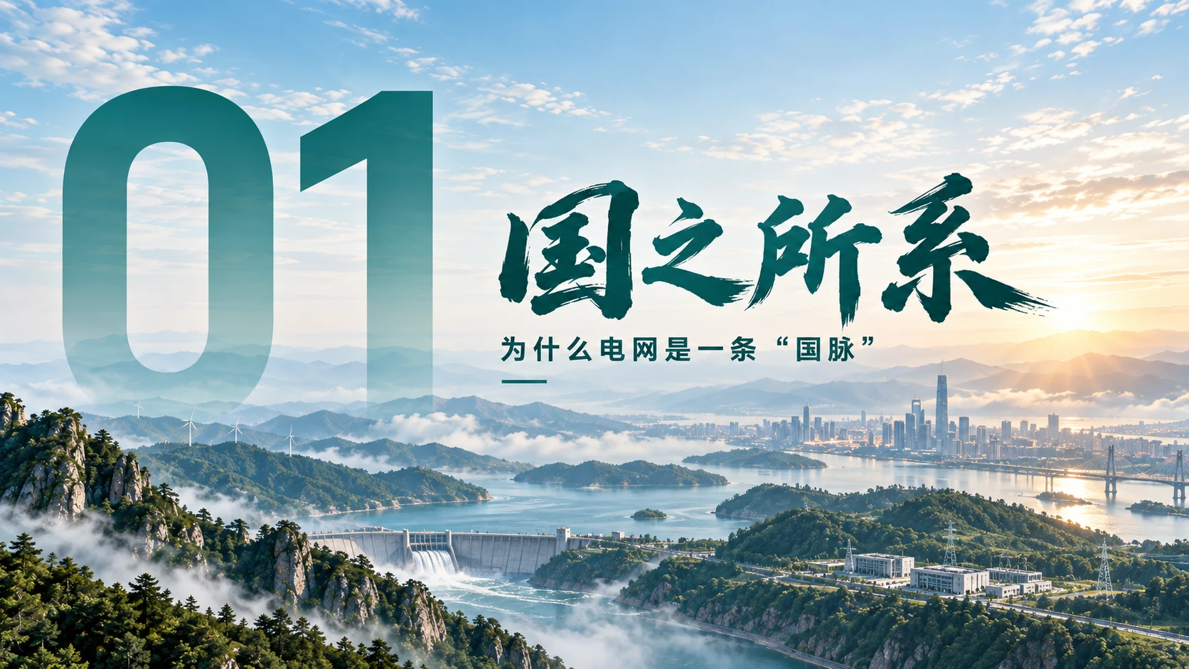 国脉——国家电网企业介绍PPT - 预览图4