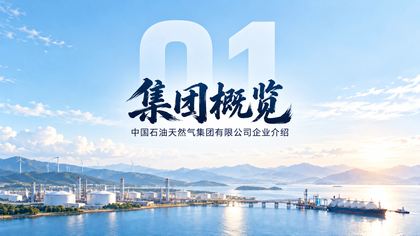 中国石油天然气集团有限公司企业介绍 - 预览图2