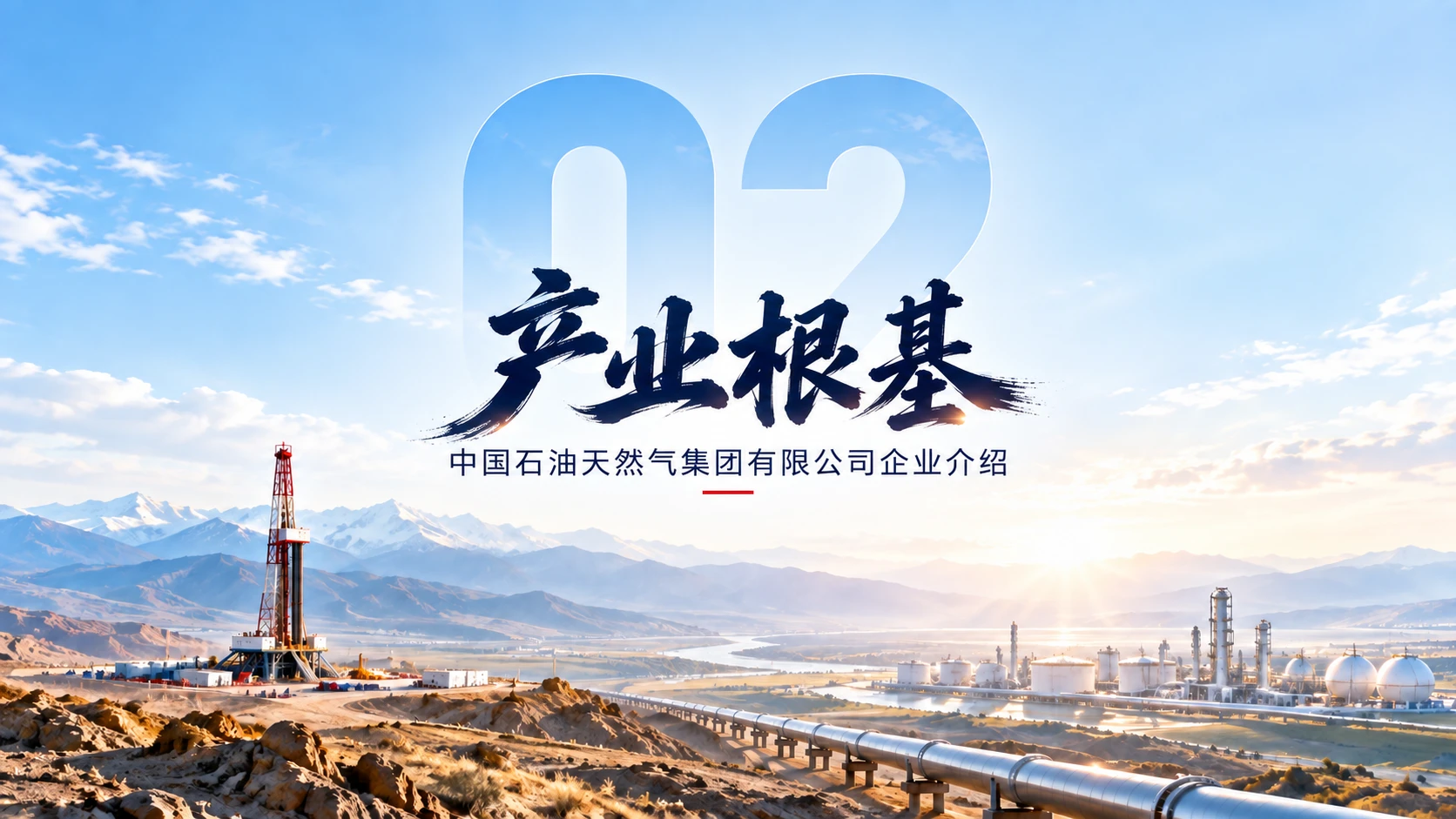 中国石油天然气集团有限公司企业介绍 - 预览图8