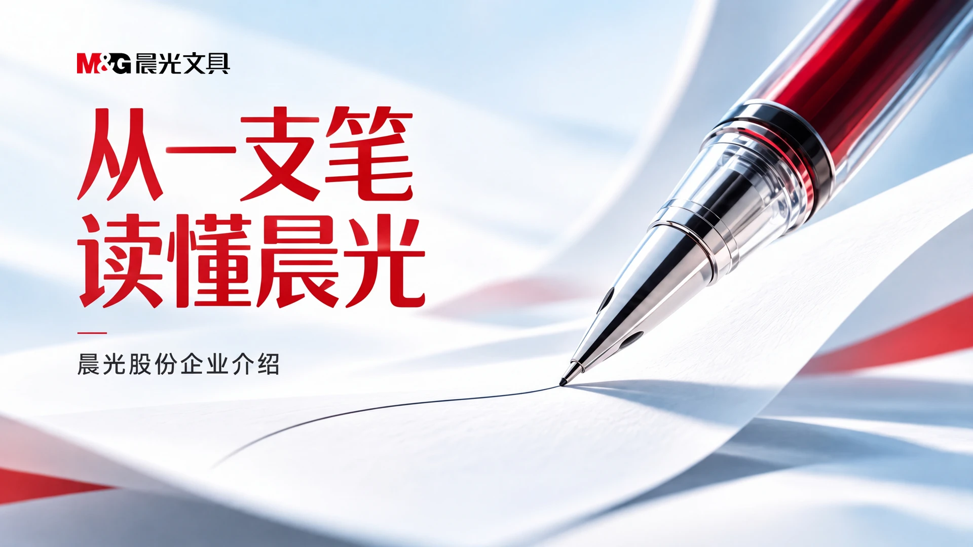 《从一支笔，读懂晨光》-晨光股份企业介绍 - 预览图1
