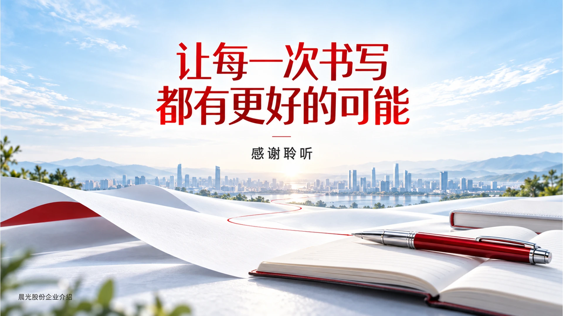 《从一支笔，读懂晨光》-晨光股份企业介绍 - 预览图11