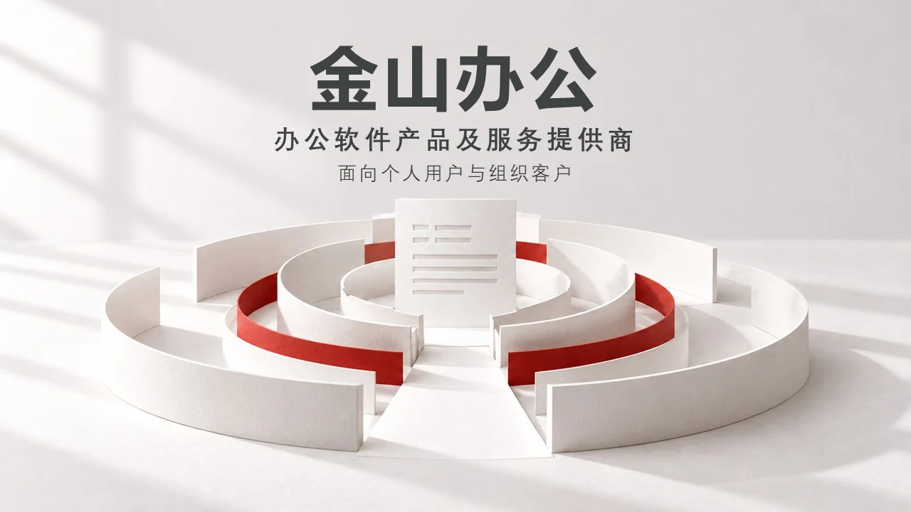 让办公更高效金山OFFICE企业介绍PPT（可编辑） - 预览图2