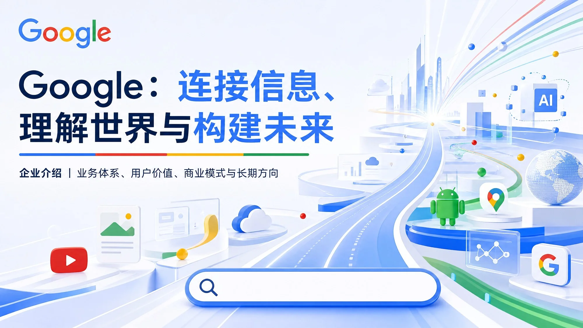 Google：连接信息、理解世界与构建未来 - 预览图1