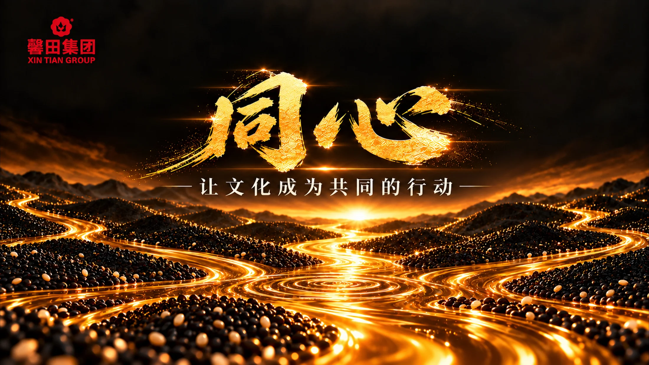 馨田集团，未来之馨，一粒芝麻里的企业文化 - 预览图19