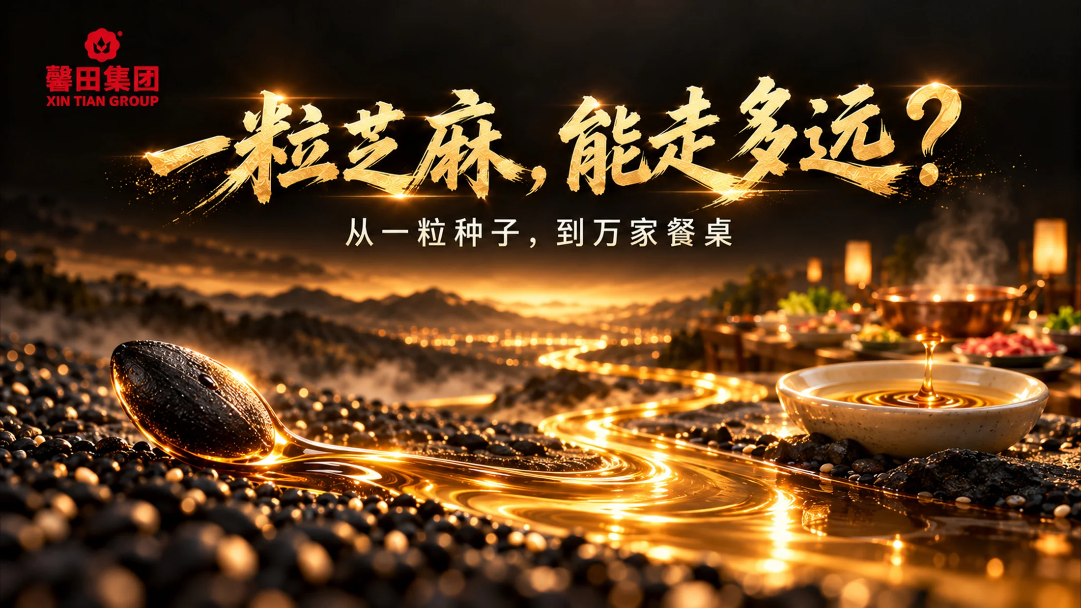 馨田集团，未来之馨，一粒芝麻里的企业文化 - 预览图2