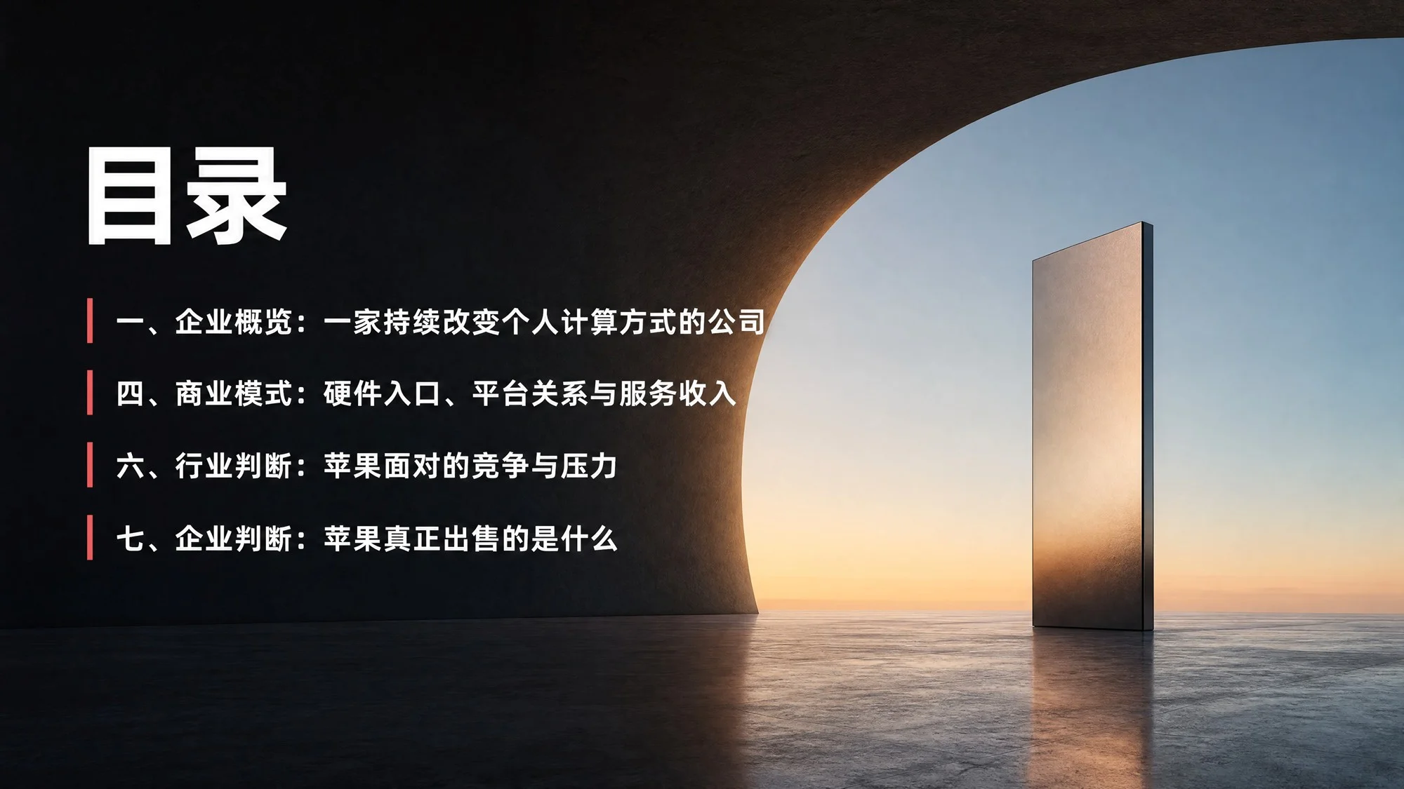 苹果公司：从产品创新到数字生活生态的企业分析 - 预览图1