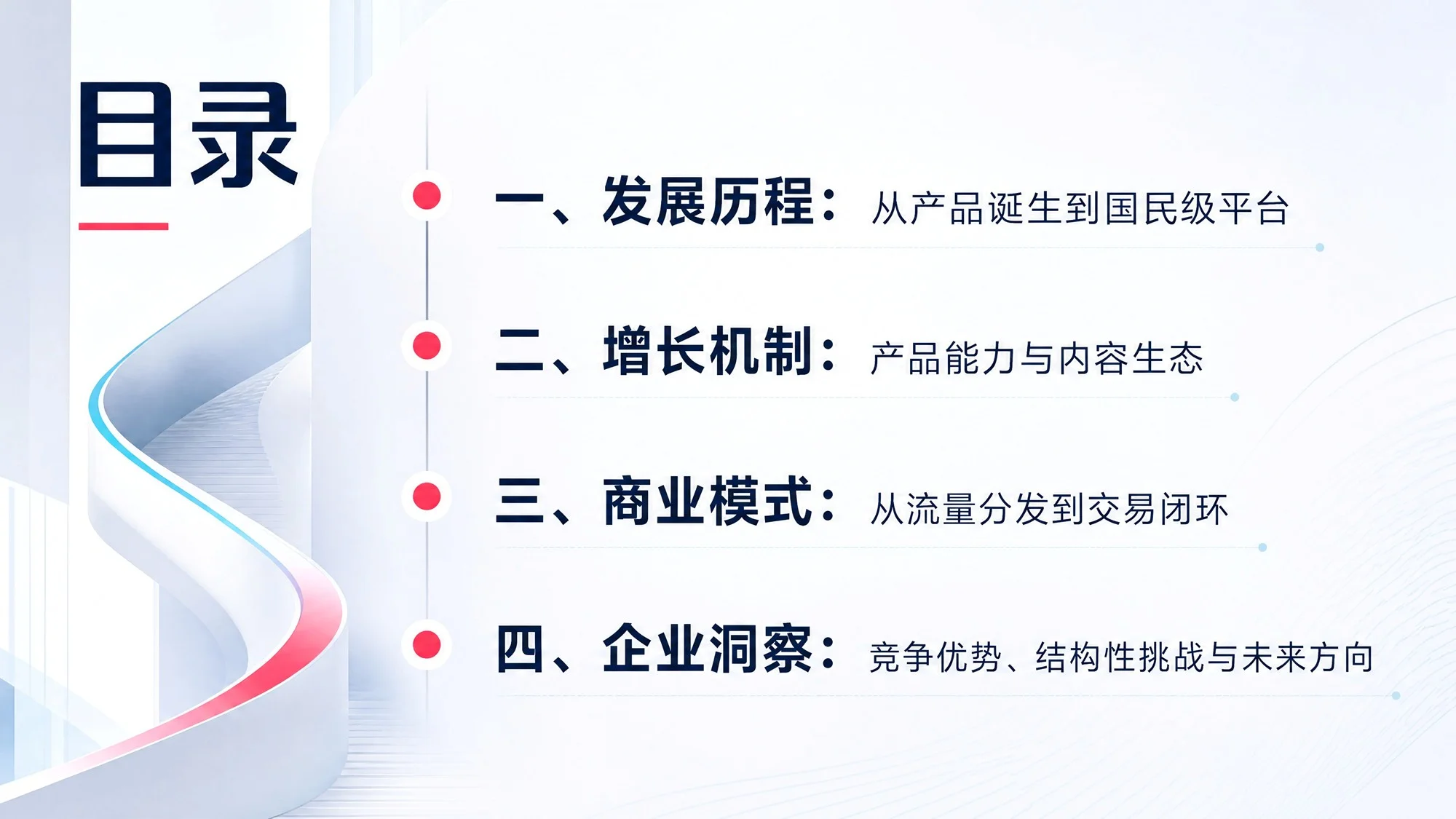 抖音发展历程、增长机制与商业生态洞察 - 预览图1