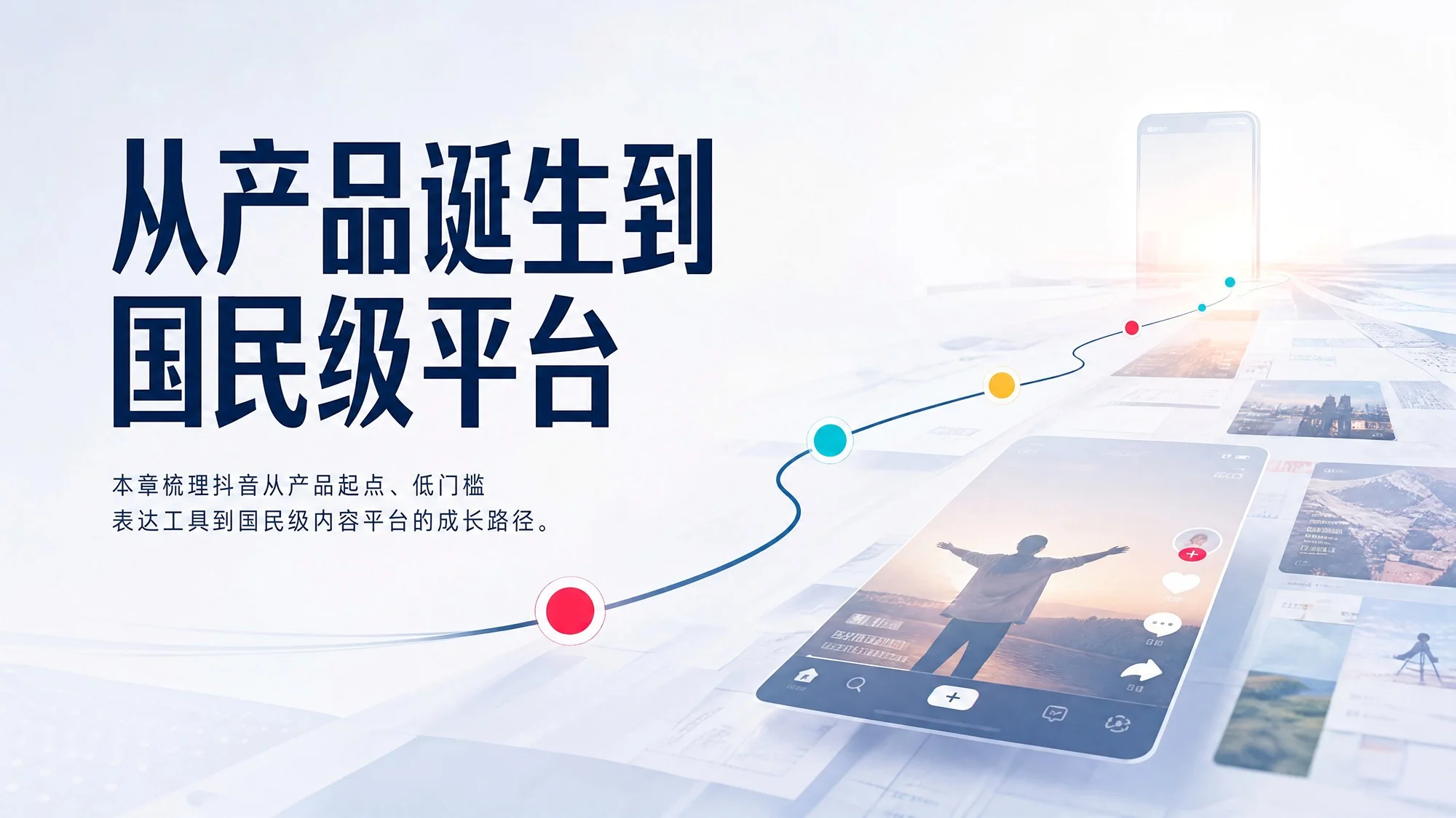 抖音发展历程、增长机制与商业生态洞察 - 预览图4