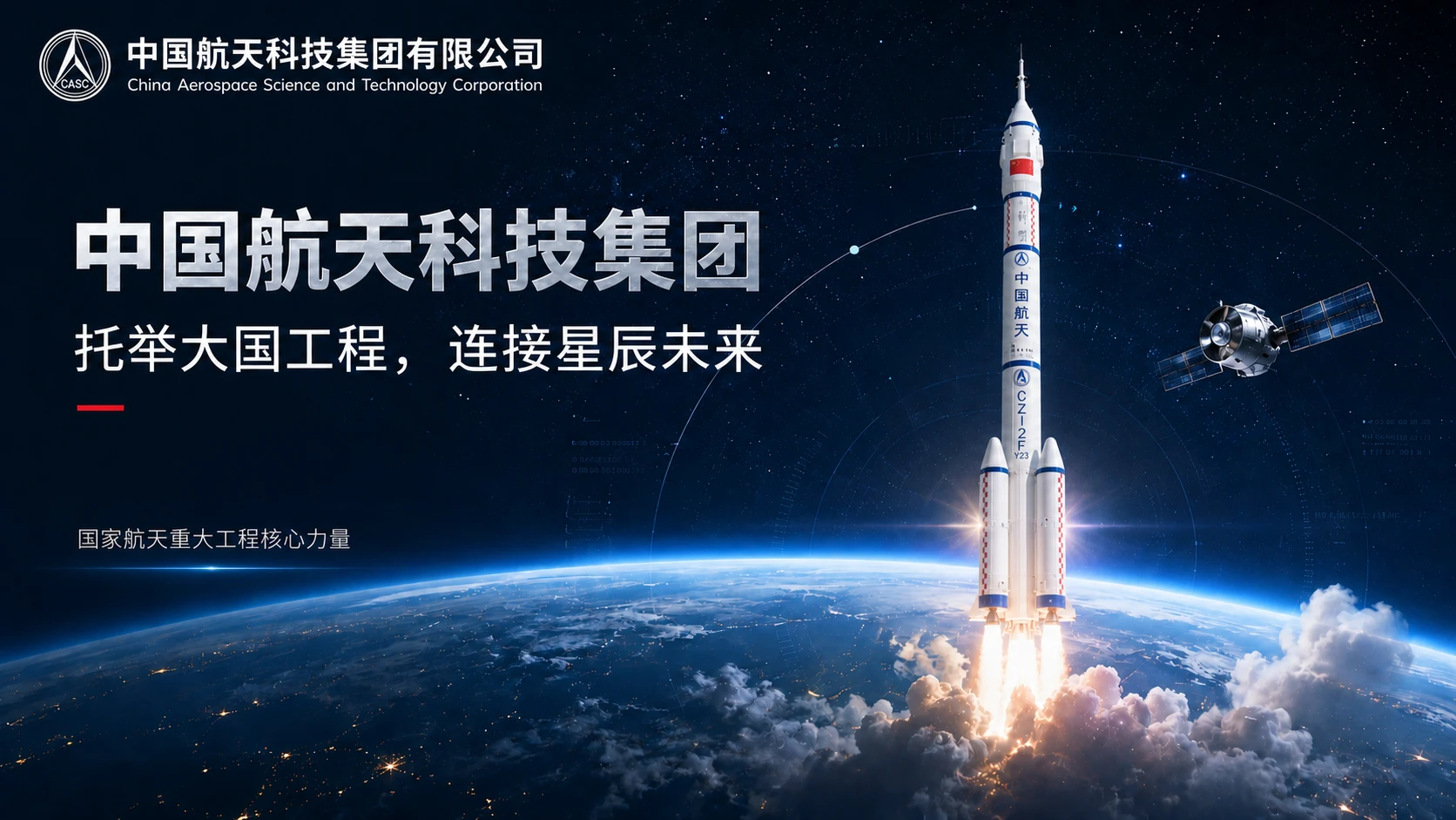 央企系列-中国航天科技集团 - 预览图1