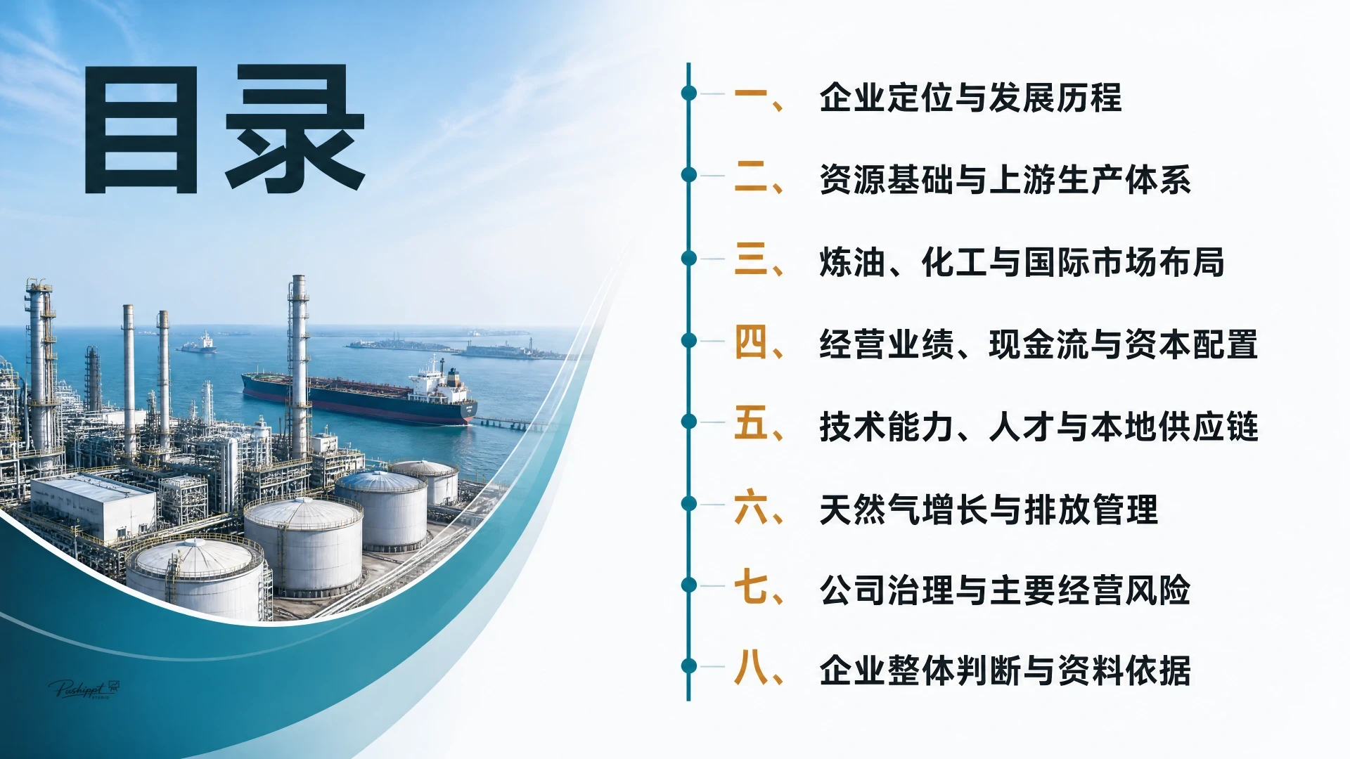沙特阿美资源基础、经营体系与全球业务分析 - 预览图1