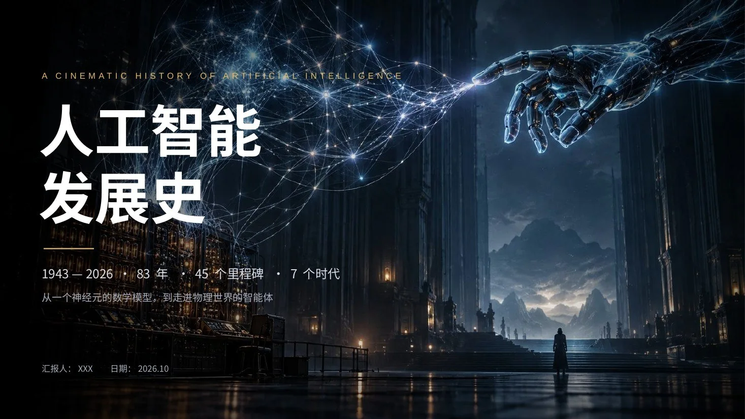 AI发展史实景电影版PPT｜89页·45张AI实景大图+30页可编辑图表·自带动画 - 预览图1