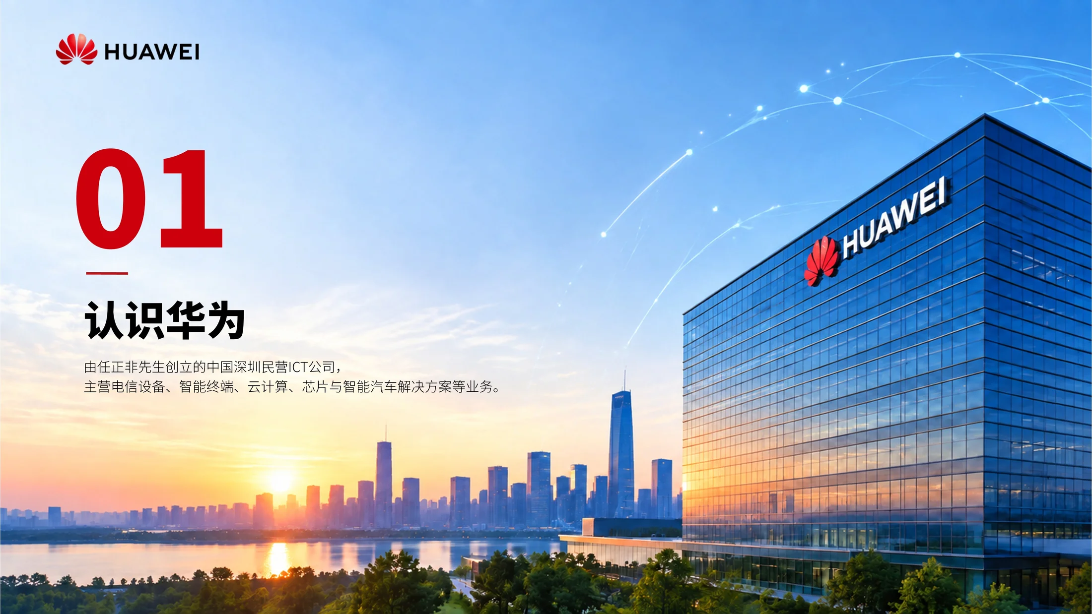 华为公司企业介绍PPT（可编辑） - 预览图2