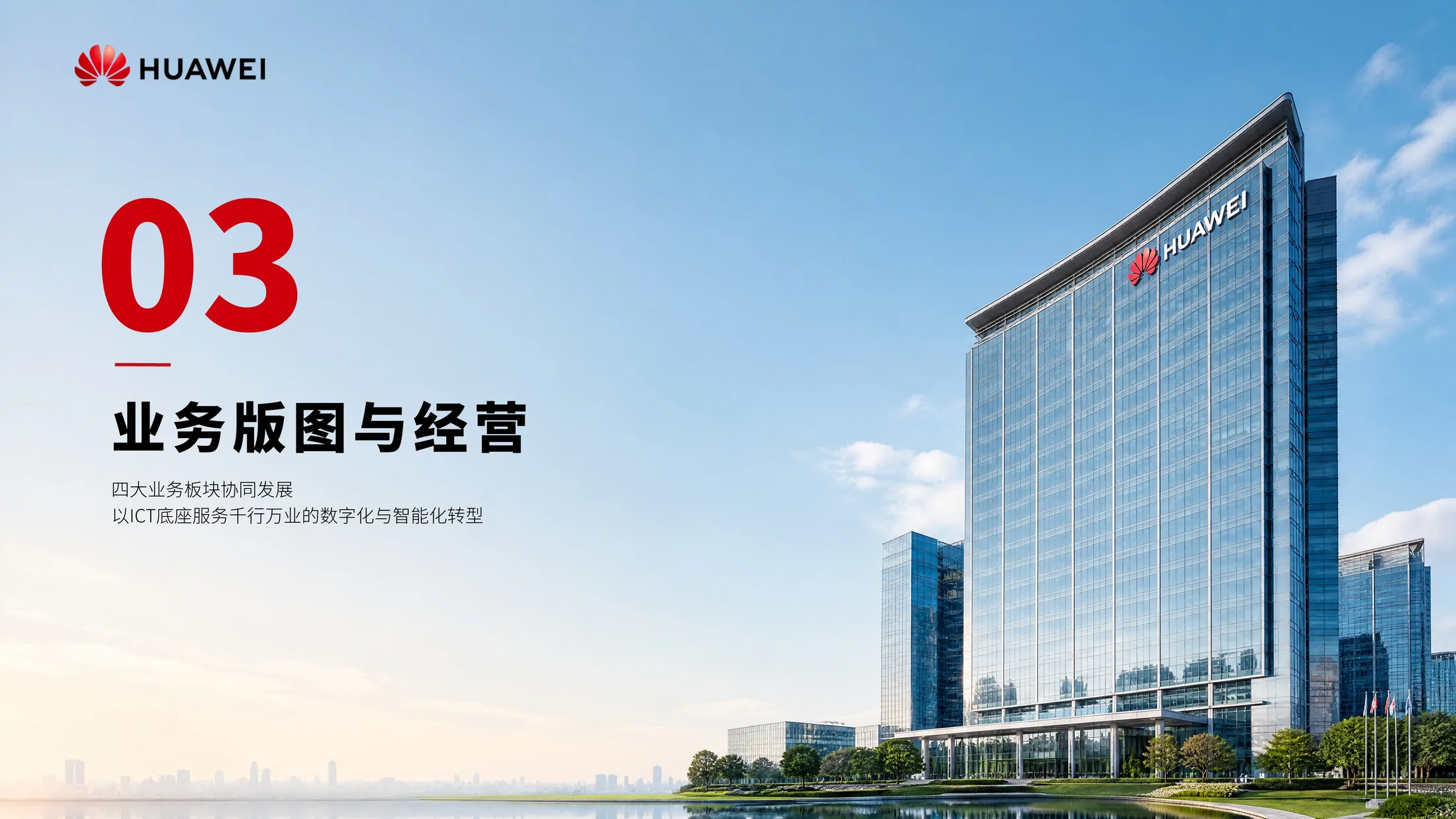 华为公司企业介绍PPT（可编辑） - 预览图6