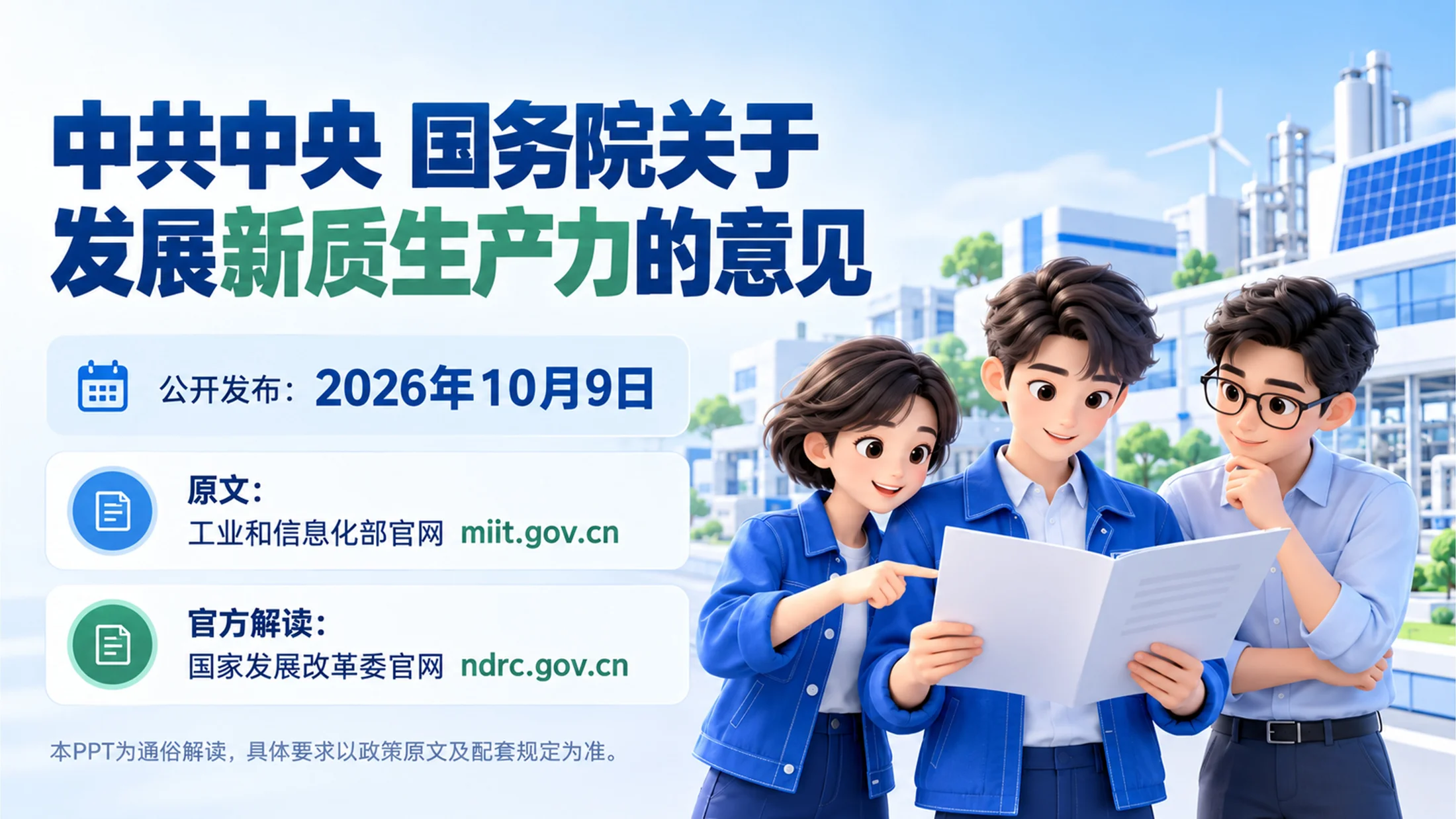 一个PPT讲透《关于发展新质生产力的意见》 - 预览图1