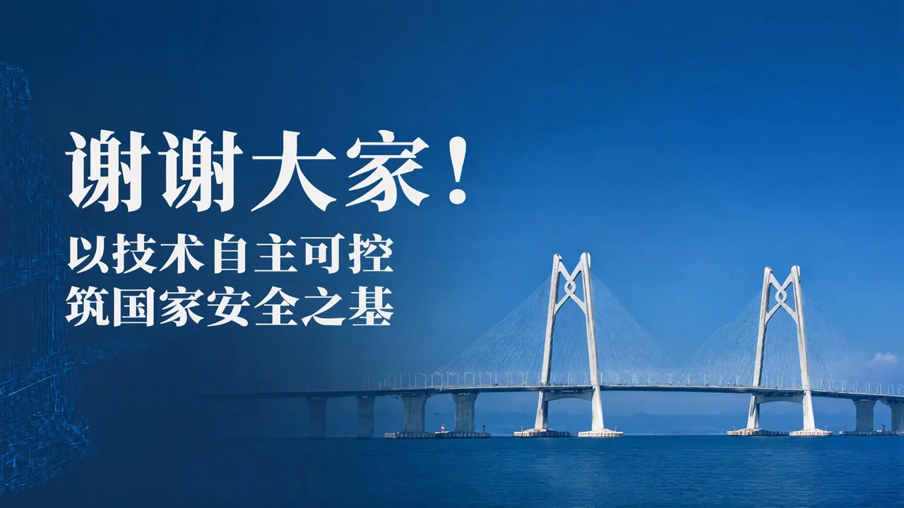 《以技术自主可控 筑国家安全之基》 国家安全主题教学PPT课件 - 预览图7