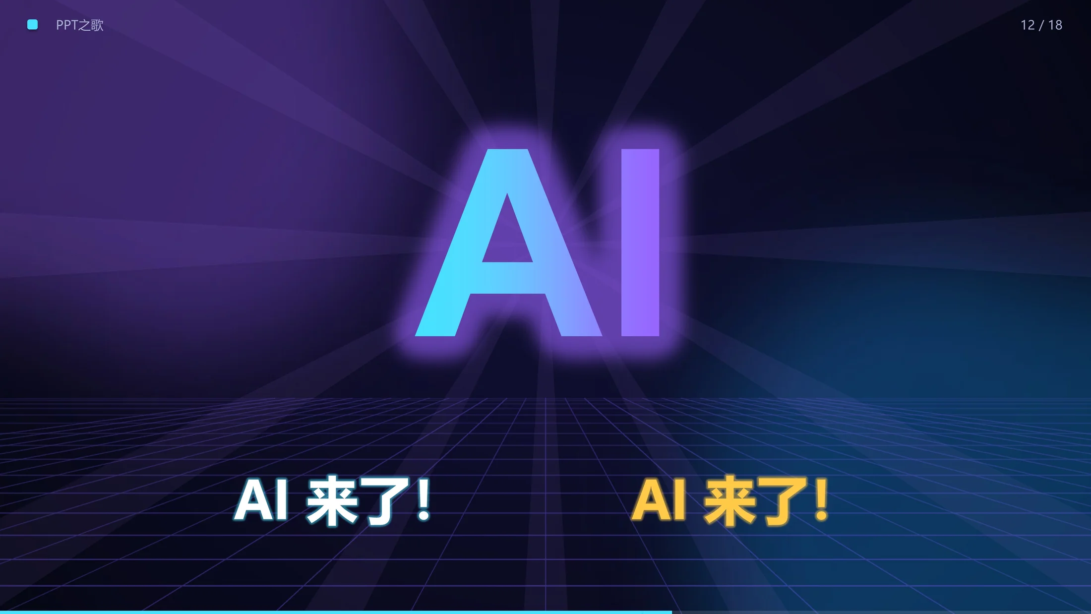 《PPT之歌》动画PPT｜AI用PPT给PPT写了首歌（内嵌原创歌曲·全程自动播放） - 预览图12