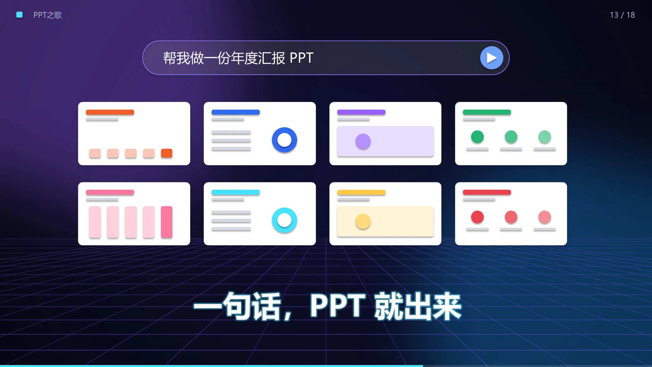 《PPT之歌》动画PPT｜AI用PPT给PPT写了首歌（内嵌原创歌曲·全程自动播放） - 预览图13