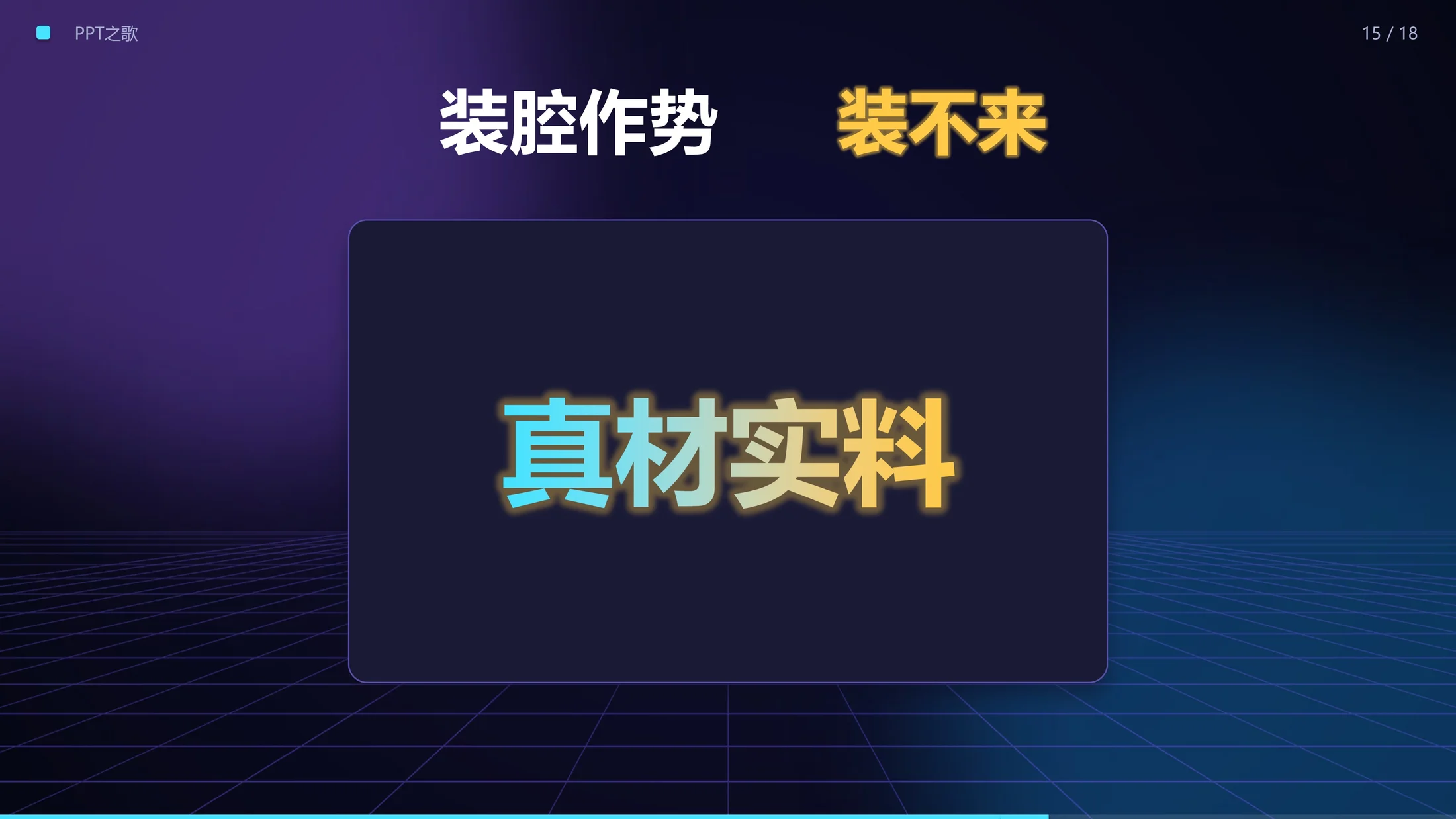 《PPT之歌》动画PPT｜AI用PPT给PPT写了首歌（内嵌原创歌曲·全程自动播放） - 预览图15