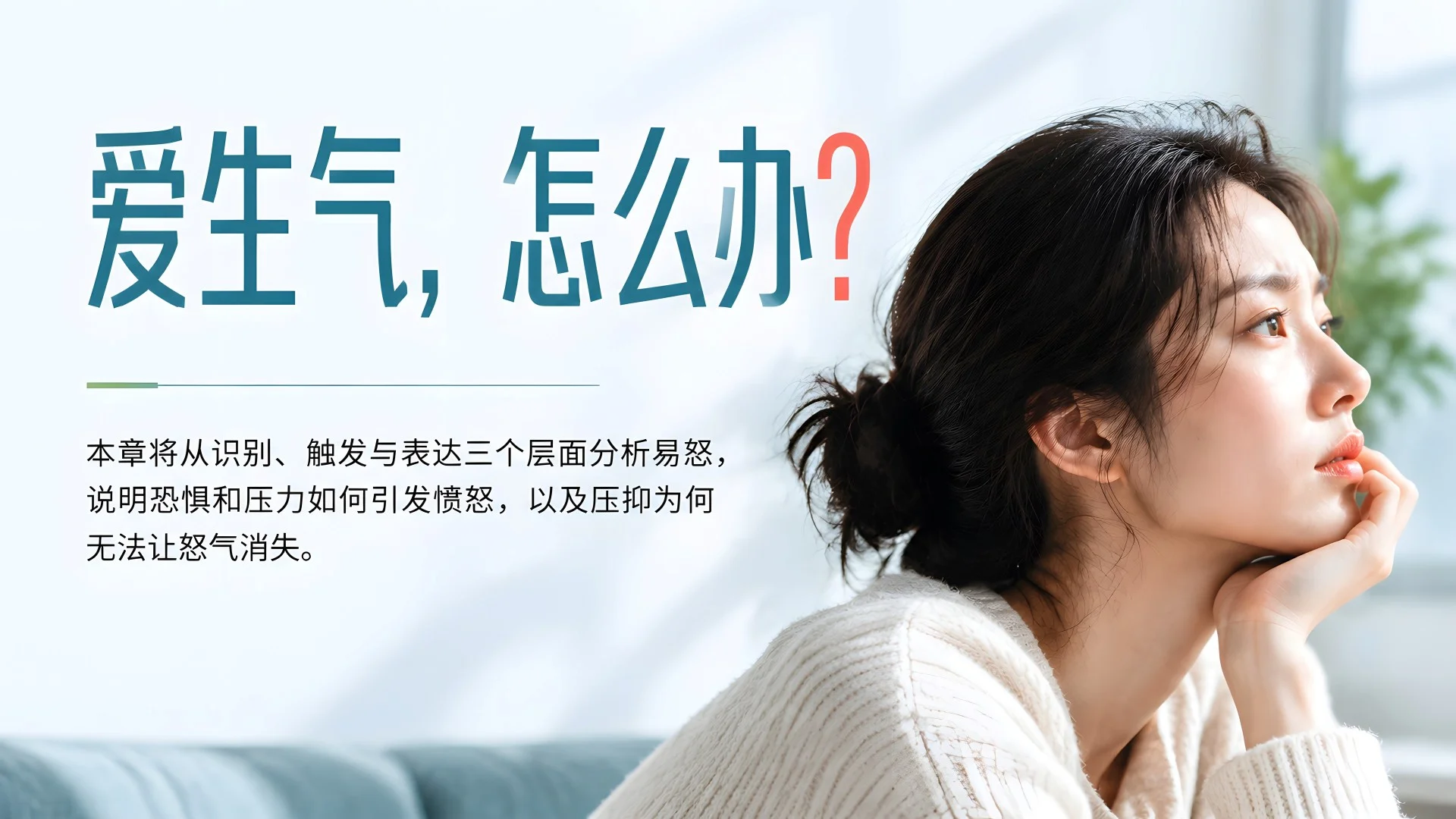别让情绪耗尽你：10类情绪困境的识别与自控方法 - 预览图9