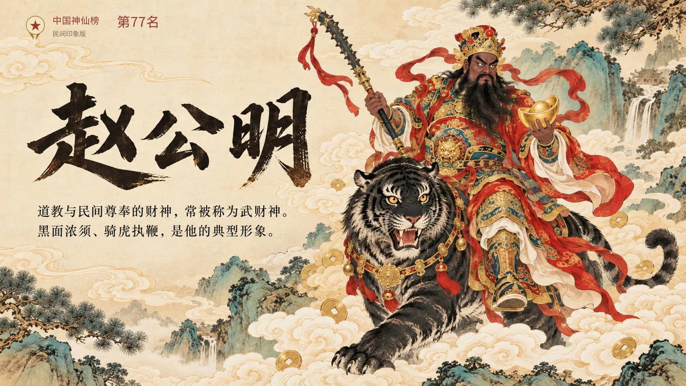《中国神仙志》101张PPT系统介绍中国各位神仙排行榜 - 预览图15