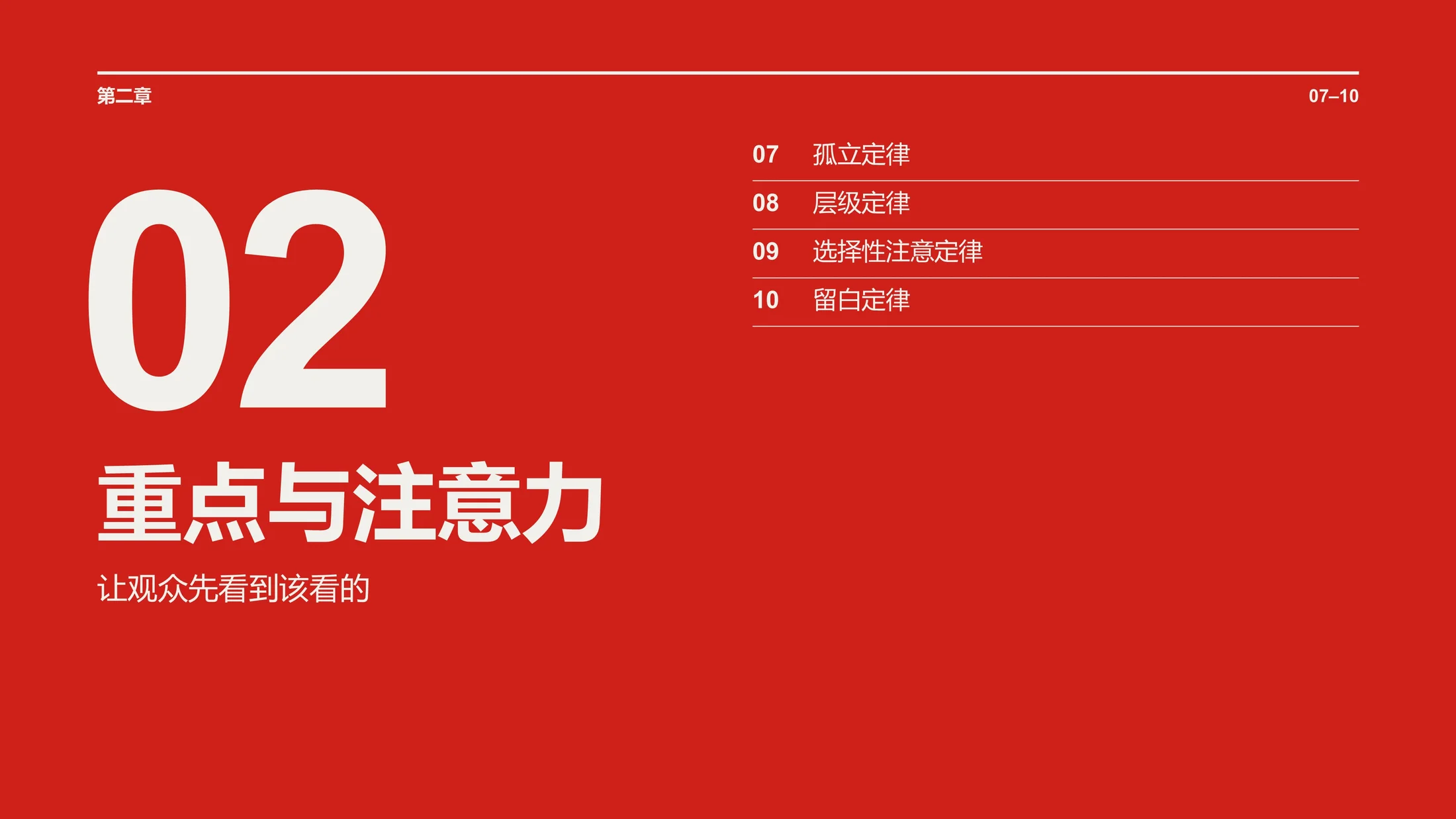 锐普演示内部的底层逻辑-36条PPT设计定律（可编辑PPT） - 预览图9