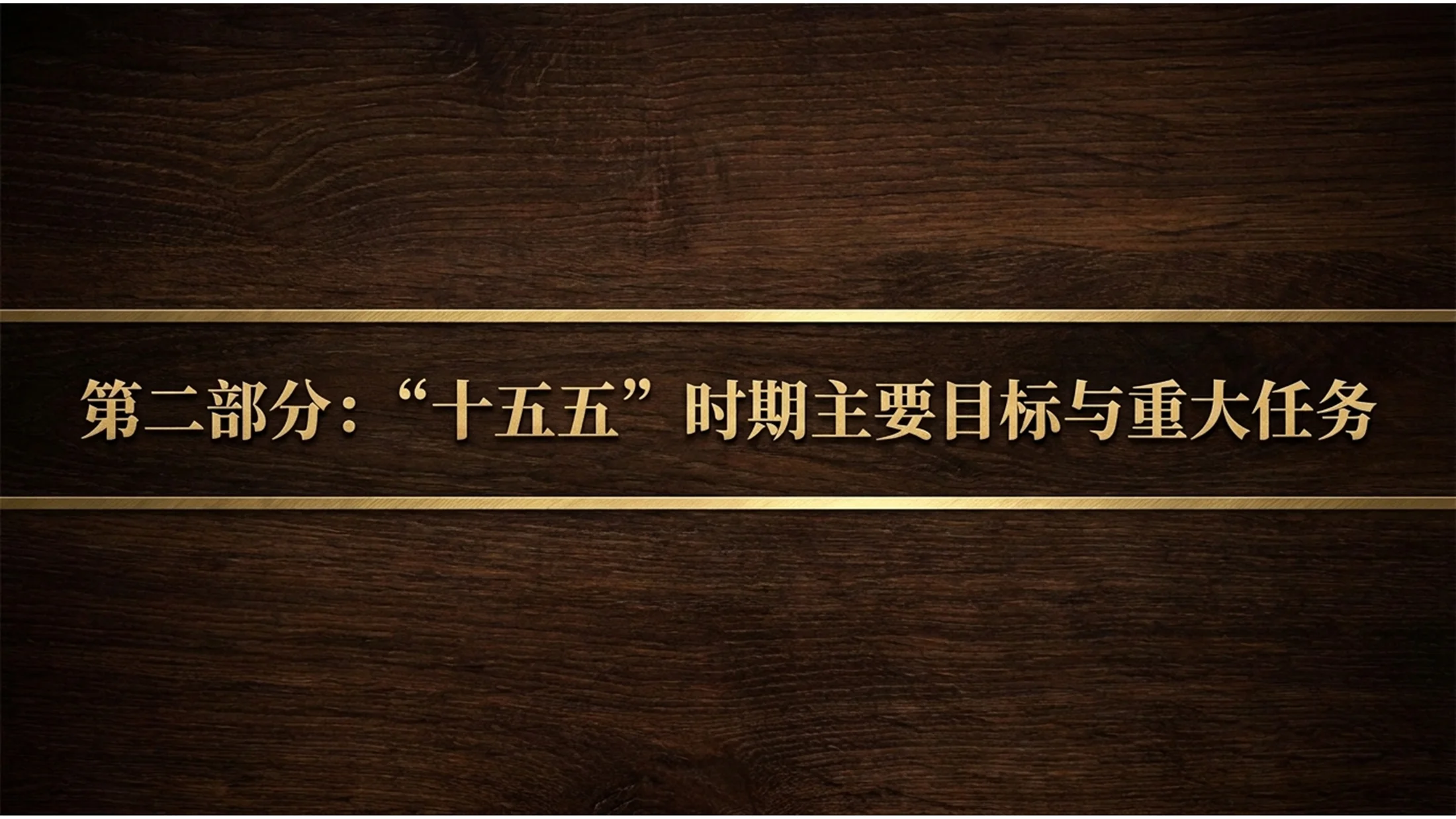 深色庄重胡桃木雕刻风格政府工作报告PPT - 预览图4