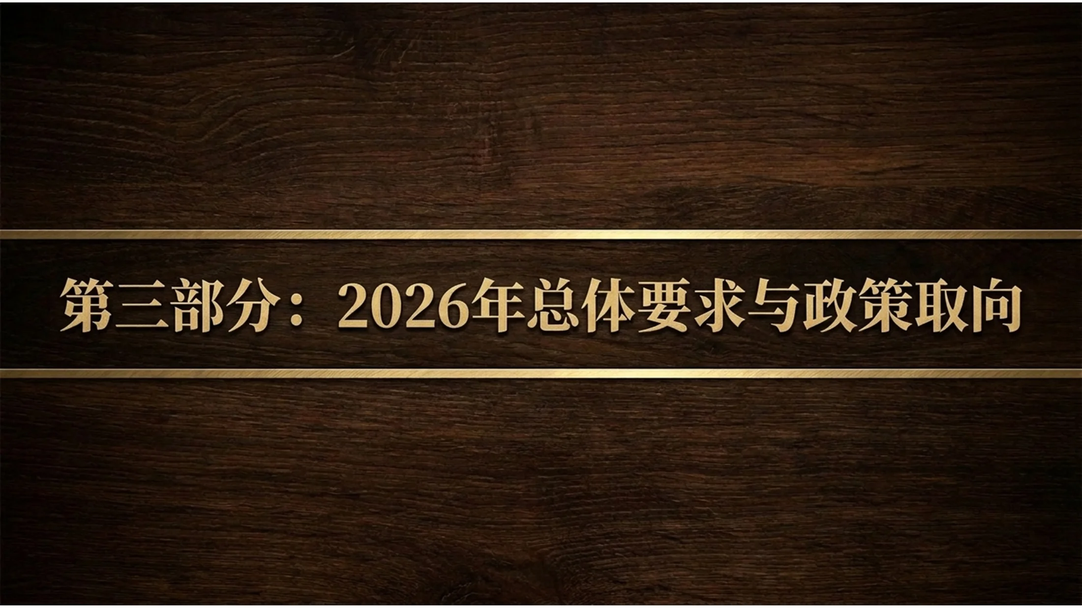 深色庄重胡桃木雕刻风格政府工作报告PPT - 预览图6