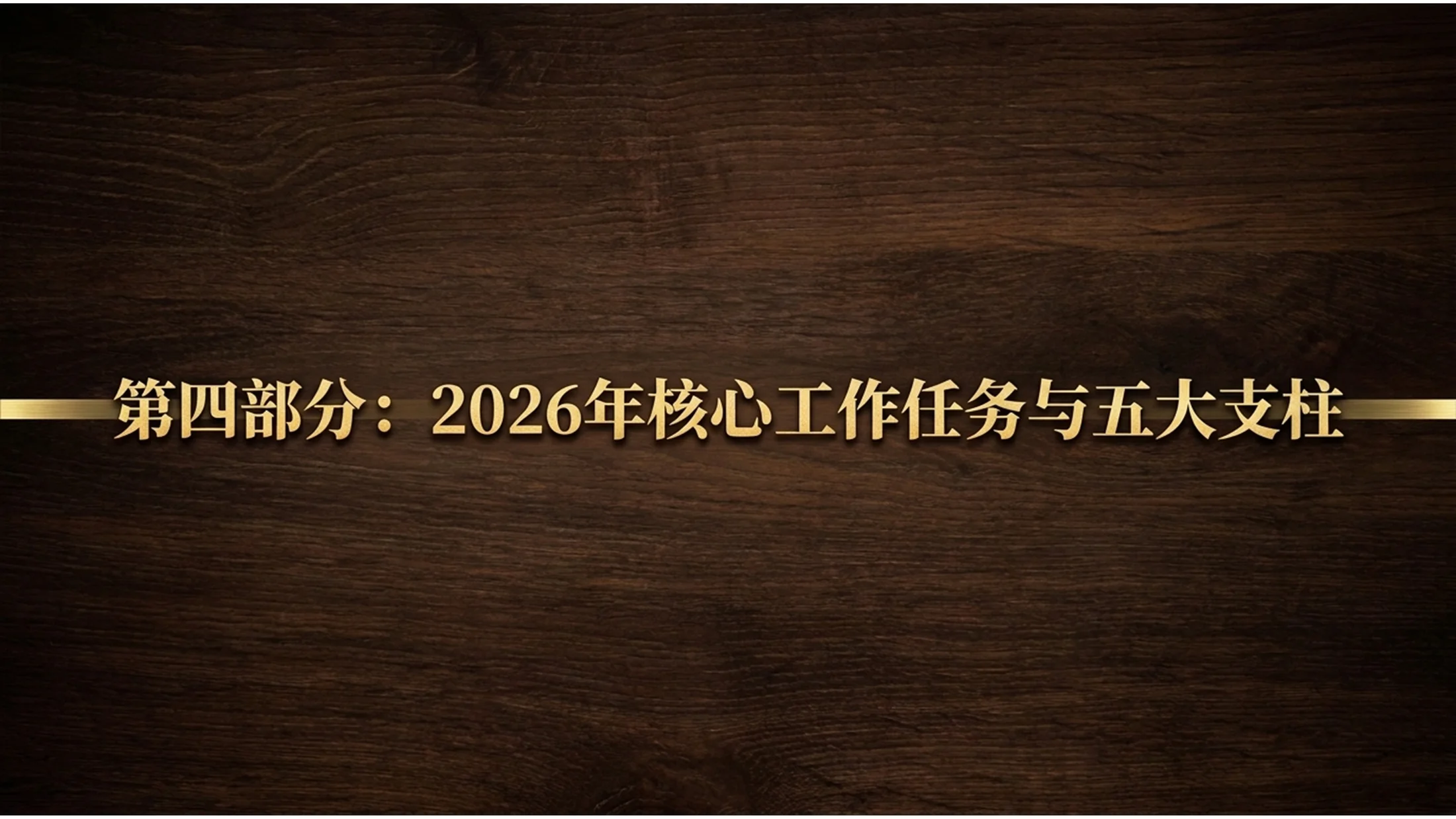 深色庄重胡桃木雕刻风格政府工作报告PPT - 预览图9