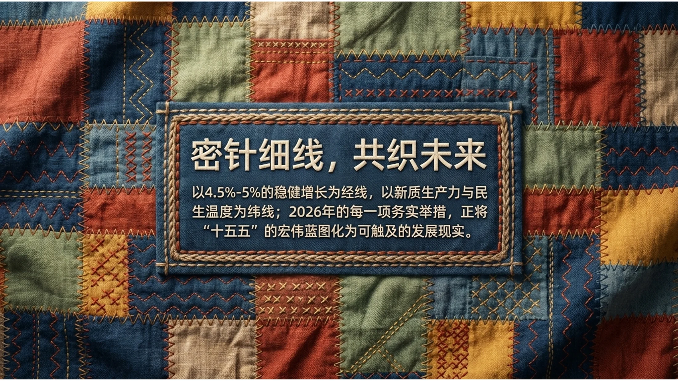 布艺绗缝拼布风格政府工作报告PPT - 预览图11