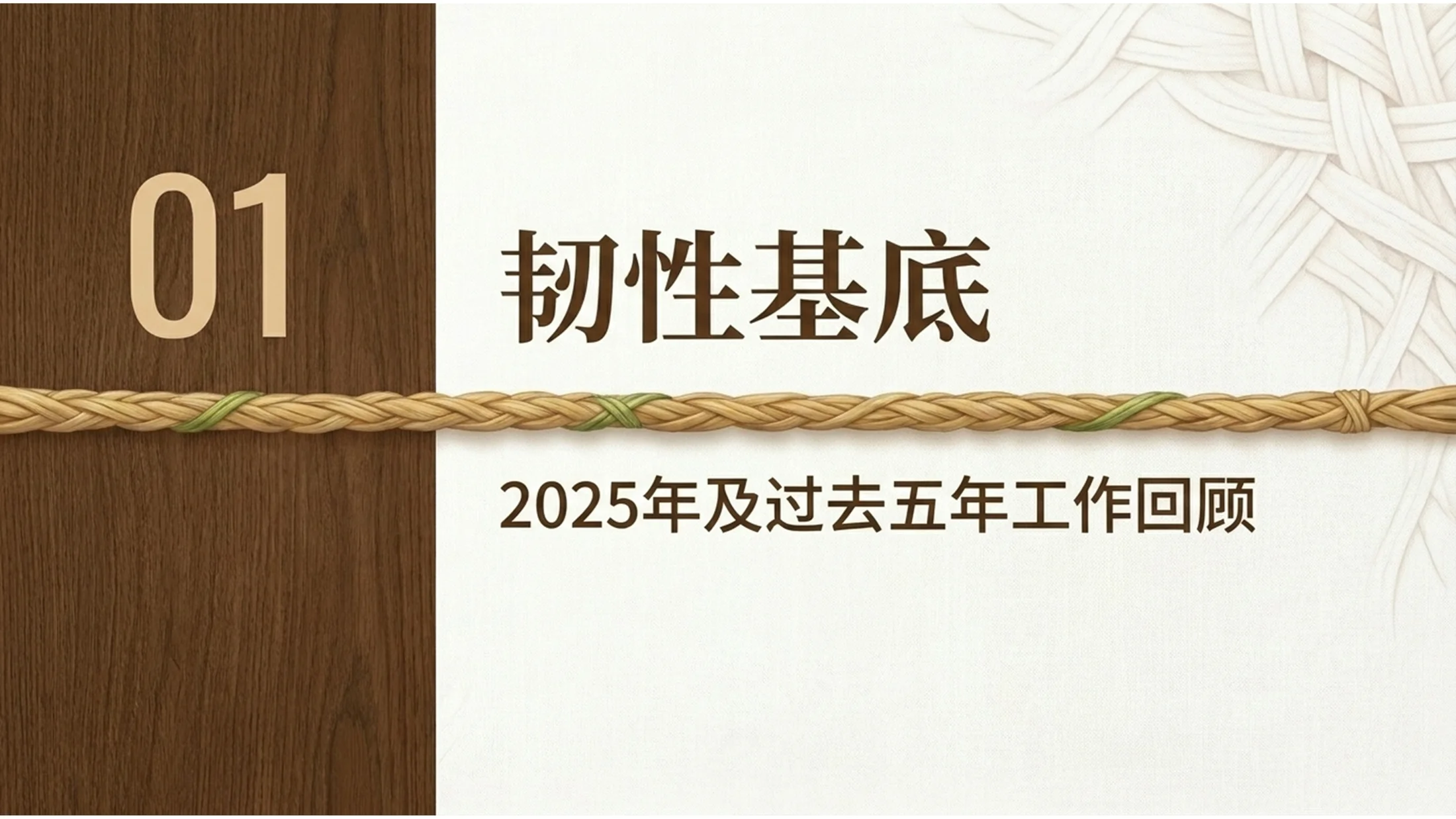 自然藤编纹理风格政府工作报告PPT - 预览图3