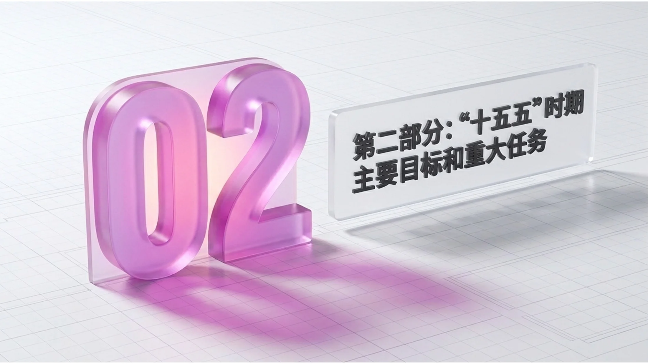 鲜艳五彩塑料纹理风格政府工作报告PPT - 预览图7