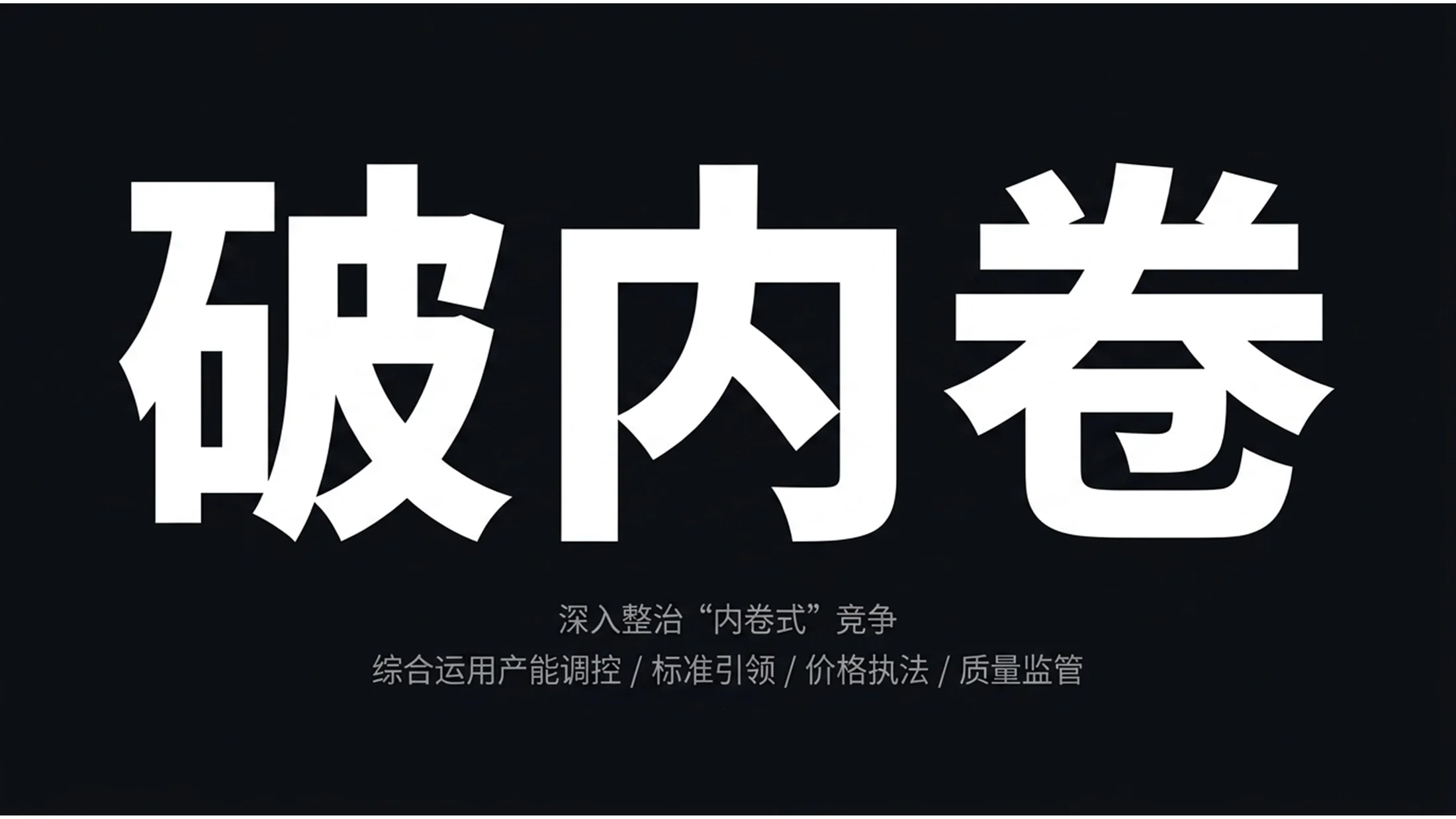 极简大字报高桥流风格政府工作报告PPT - 预览图14
