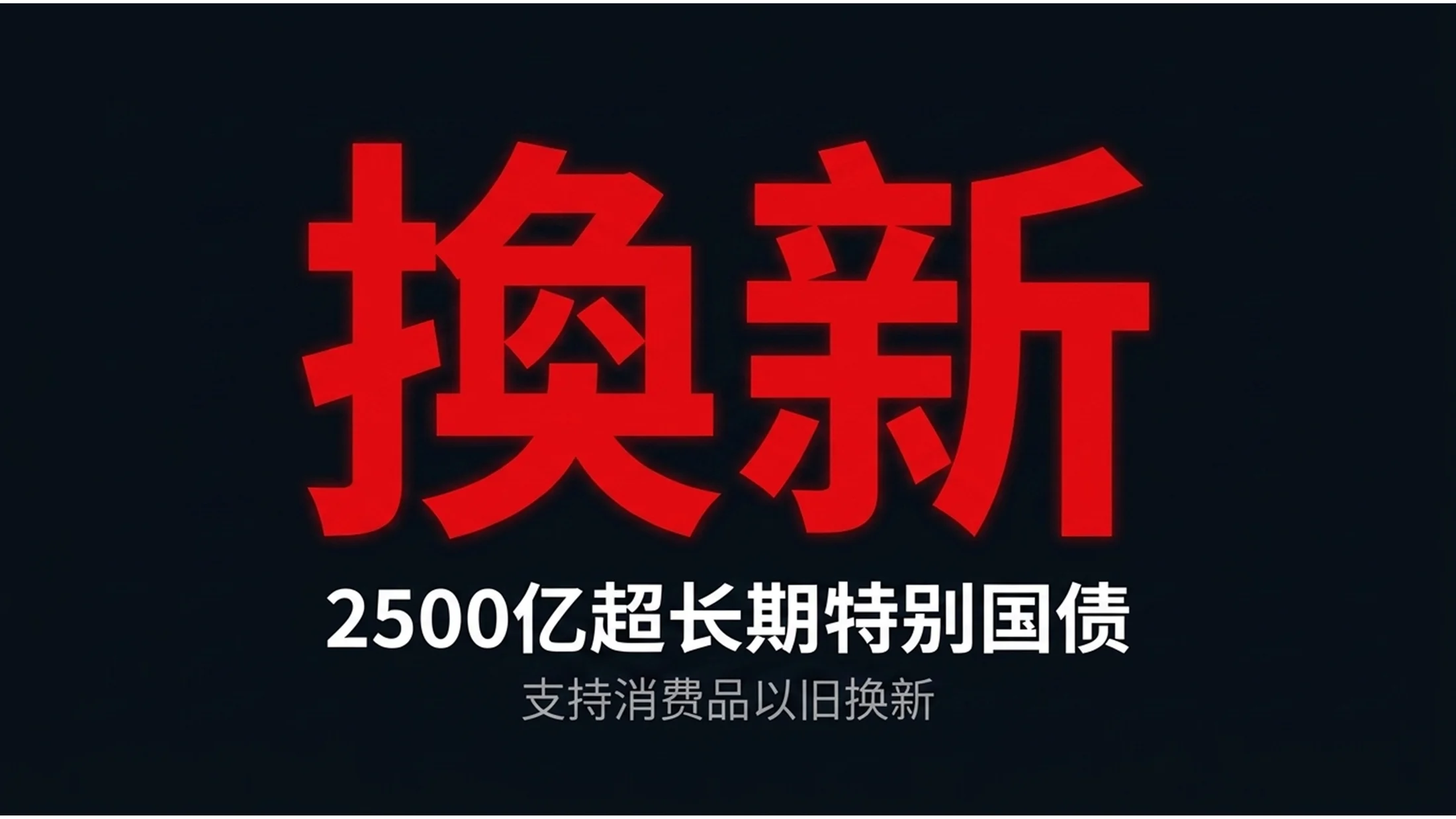 极简大字报高桥流风格政府工作报告PPT - 预览图15