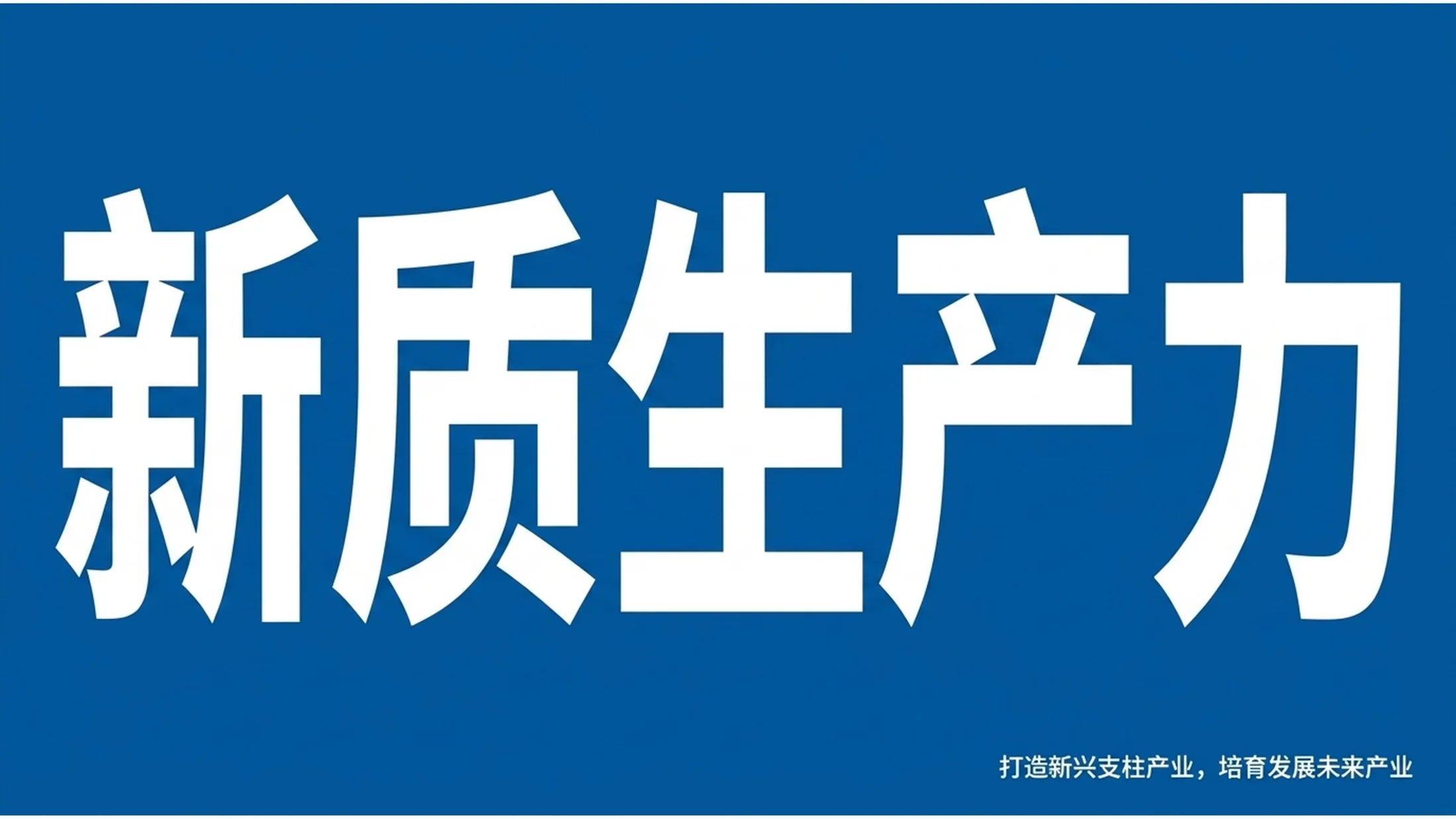 极简大字报高桥流风格政府工作报告PPT - 预览图16