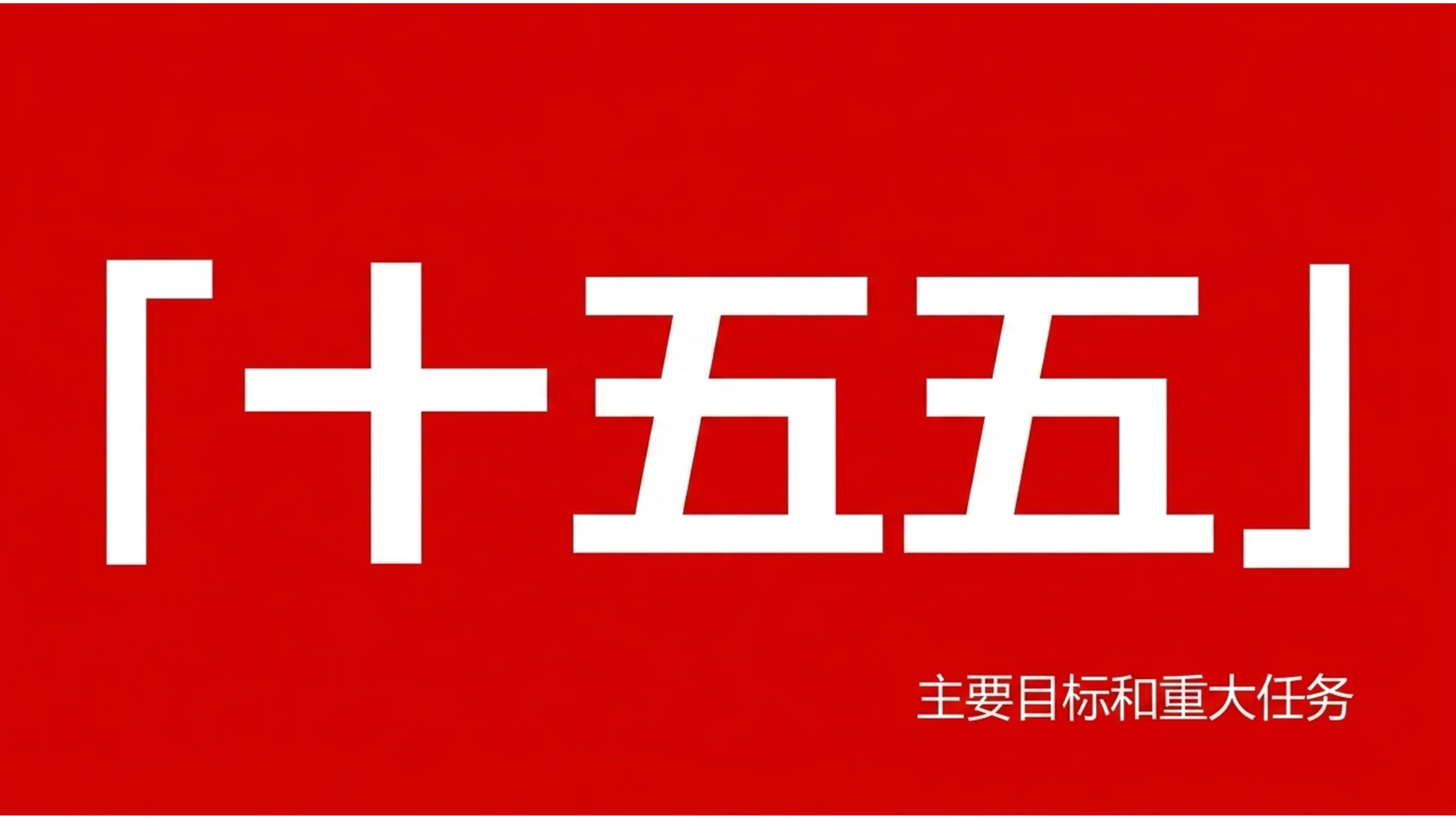 极简大字报高桥流风格政府工作报告PPT - 预览图5