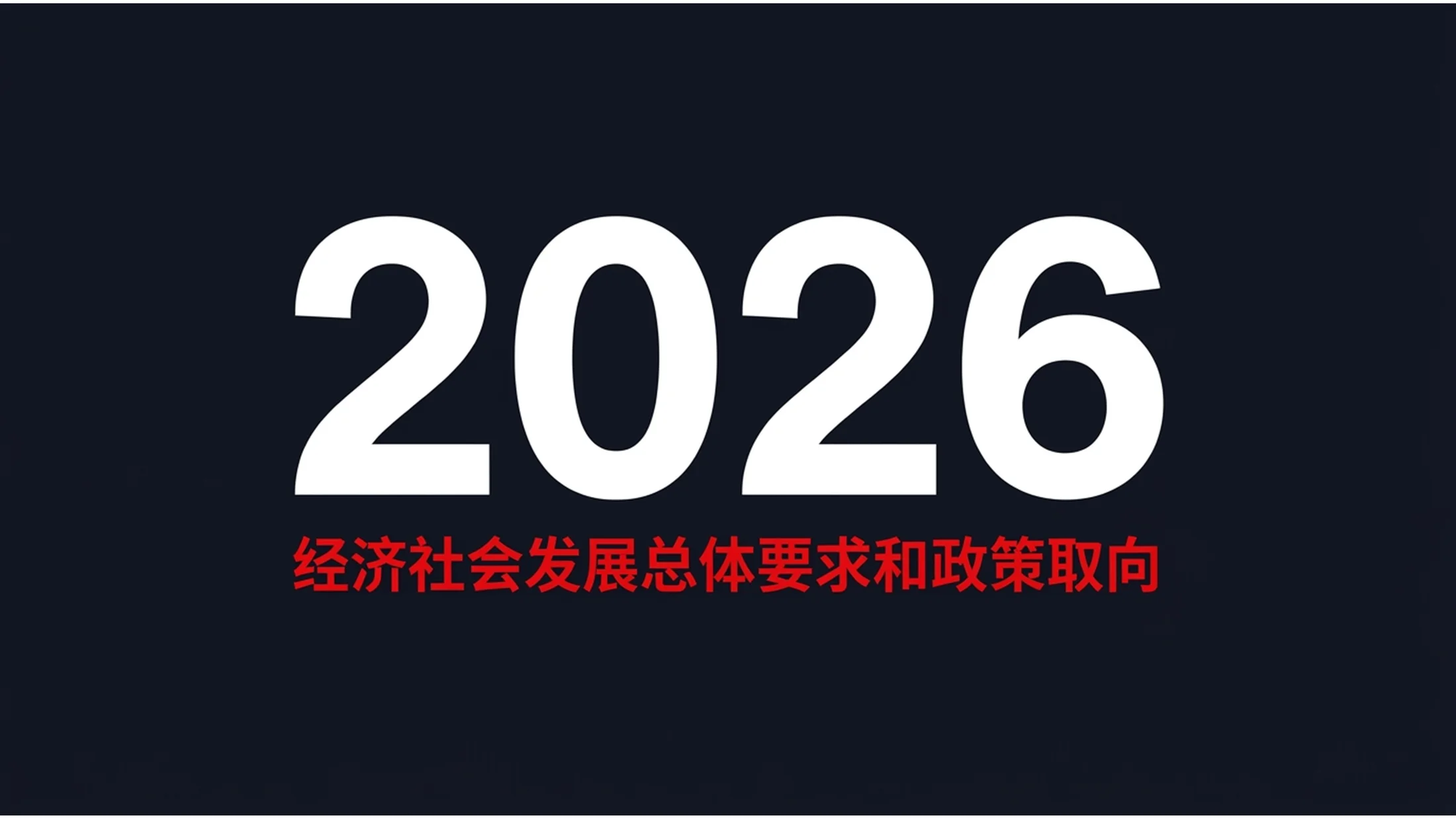 极简大字报高桥流风格政府工作报告PPT - 预览图8