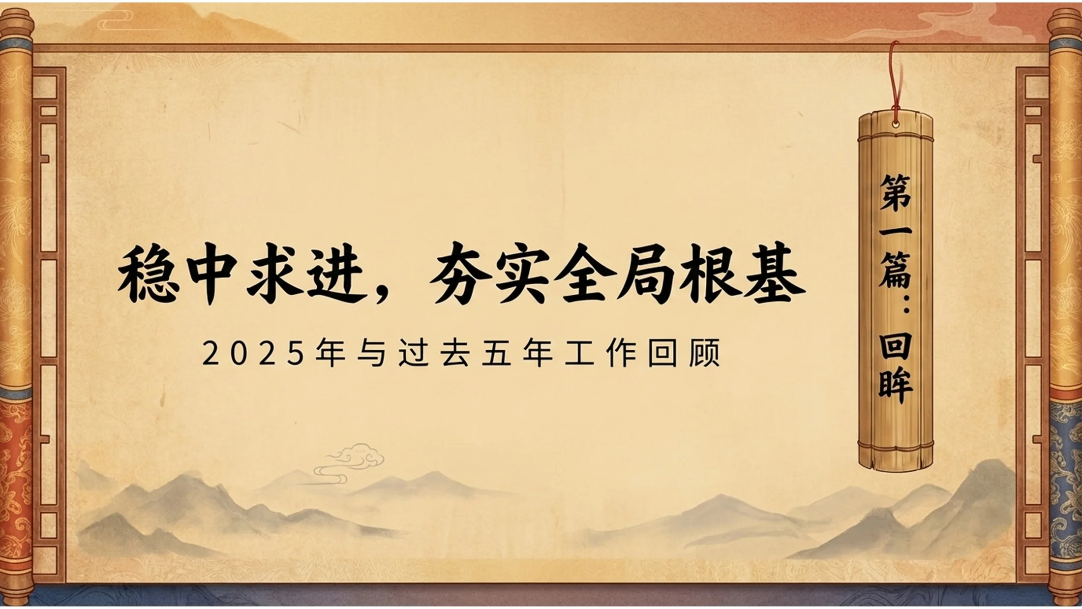 中国传统古籍卷轴风格政府工作报告PPT - 预览图2