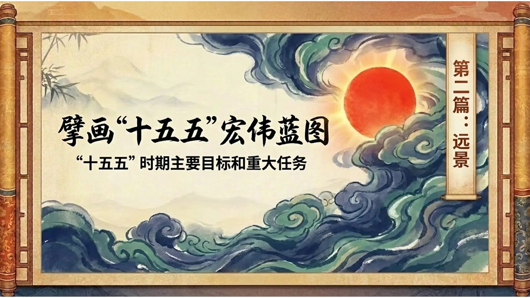 中国传统古籍卷轴风格政府工作报告PPT - 预览图7