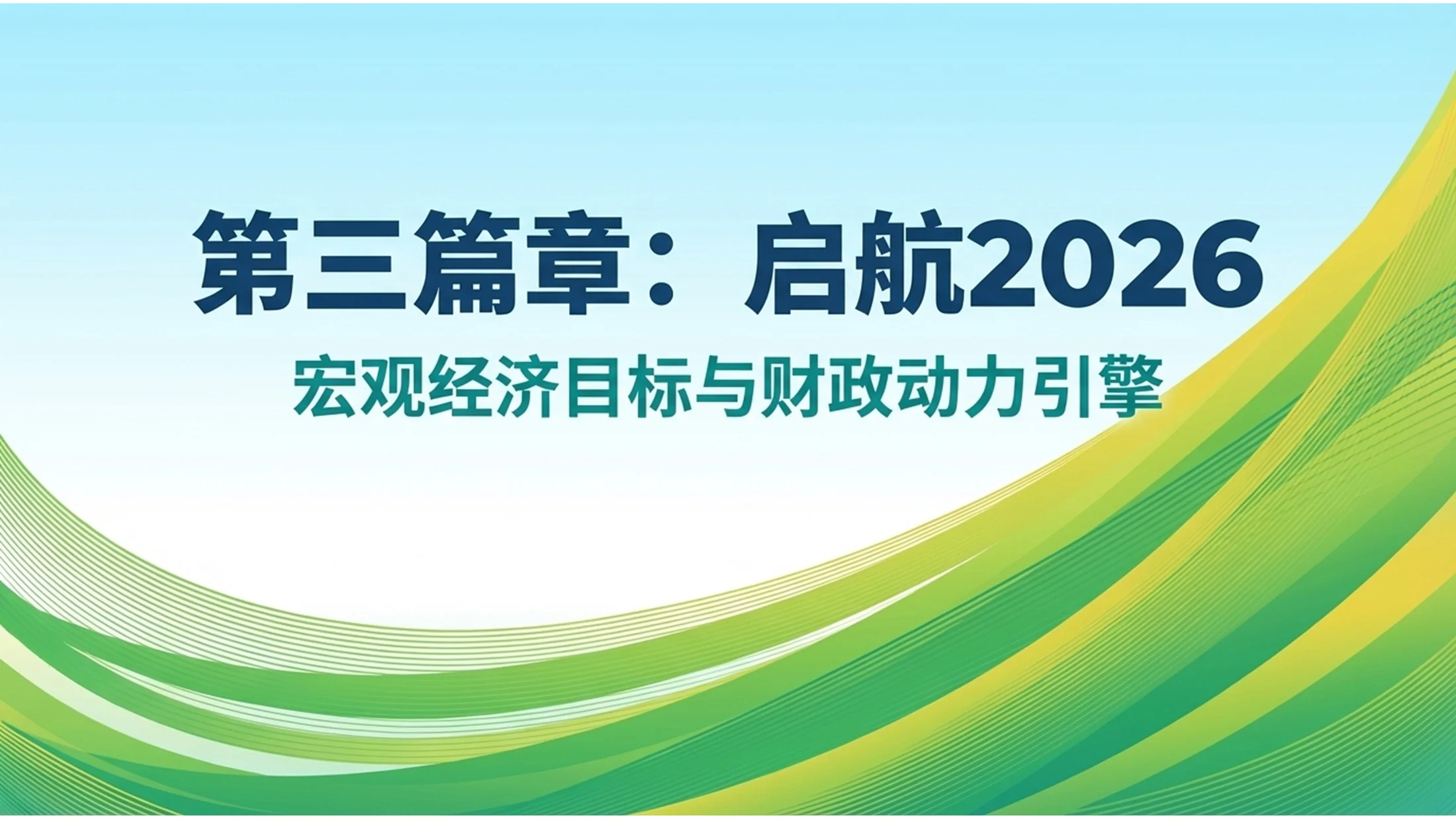 绿黄渐变科技环保插画政府工作报告PPT - 预览图6